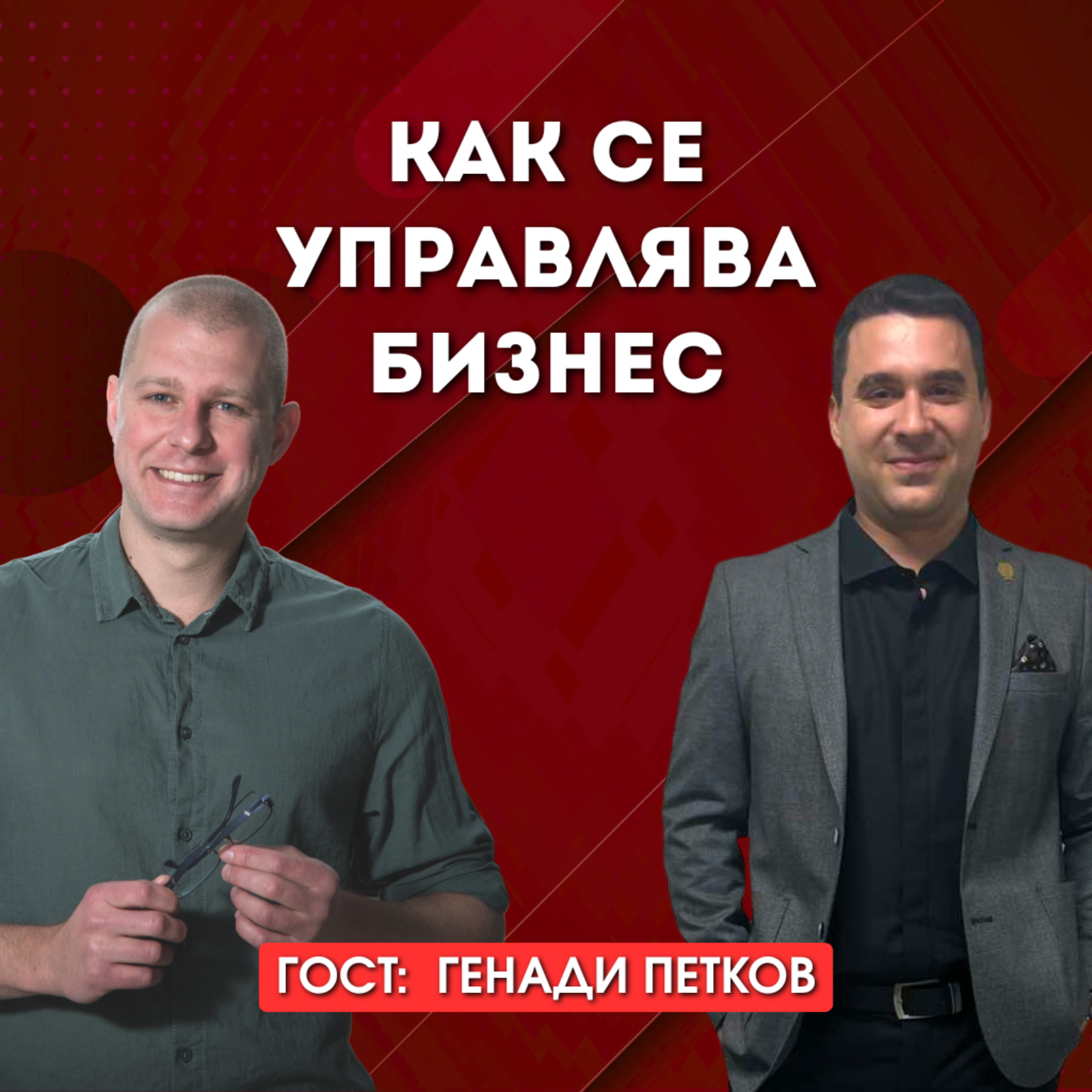 Как се управлява бизнес, когато абсолютно нищо не работи? с Генади Петков episode artwork