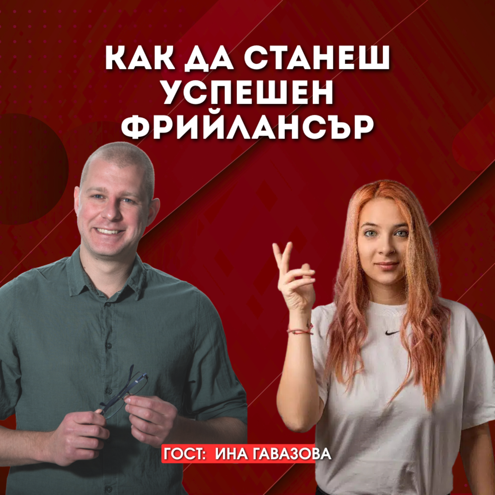 Как да станеш успешен фрийлансър от България | Ина Гавазова episode artwork
