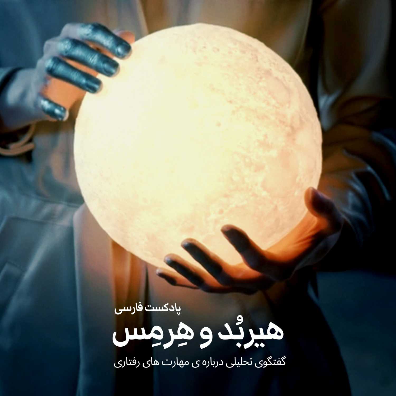 هیربد و هرمس - مهرطلبی ۲