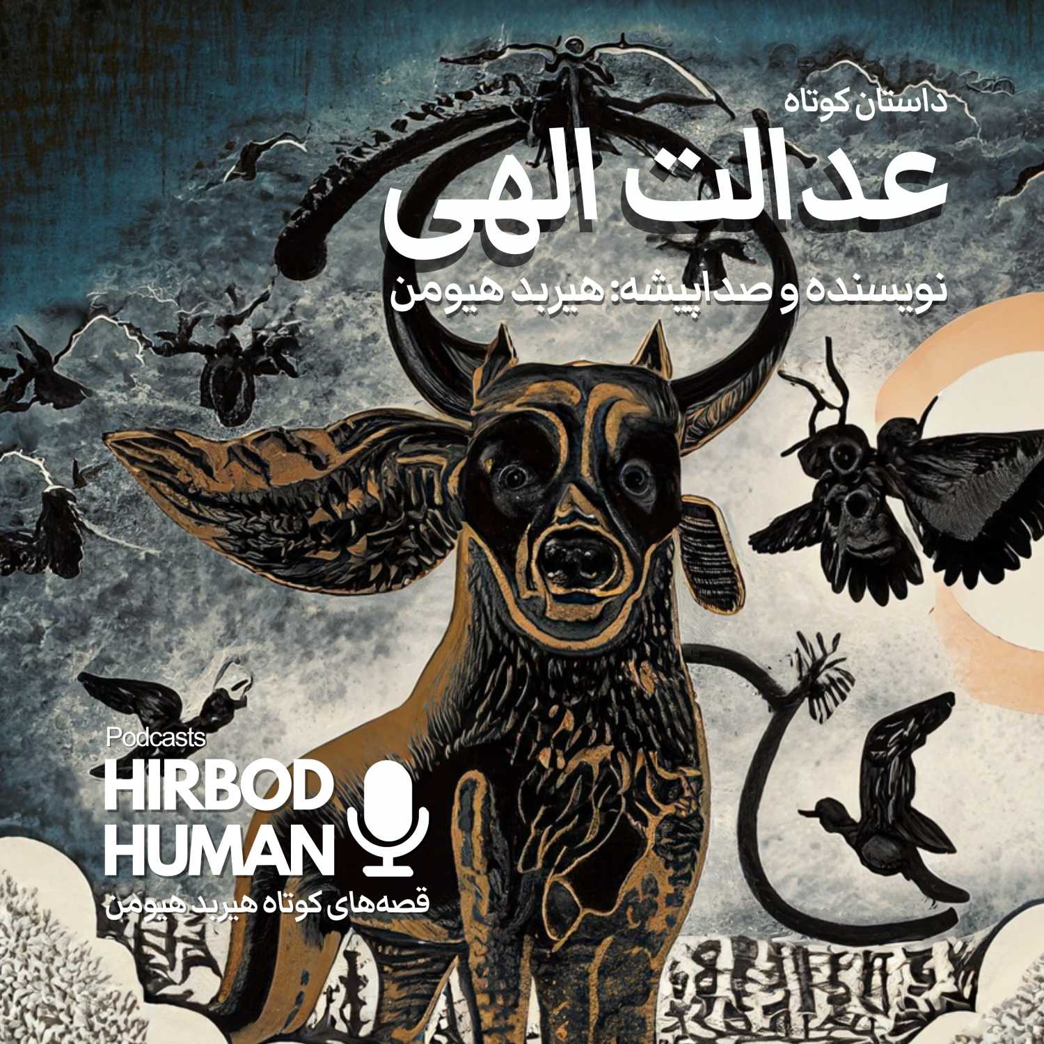عدالت الهی