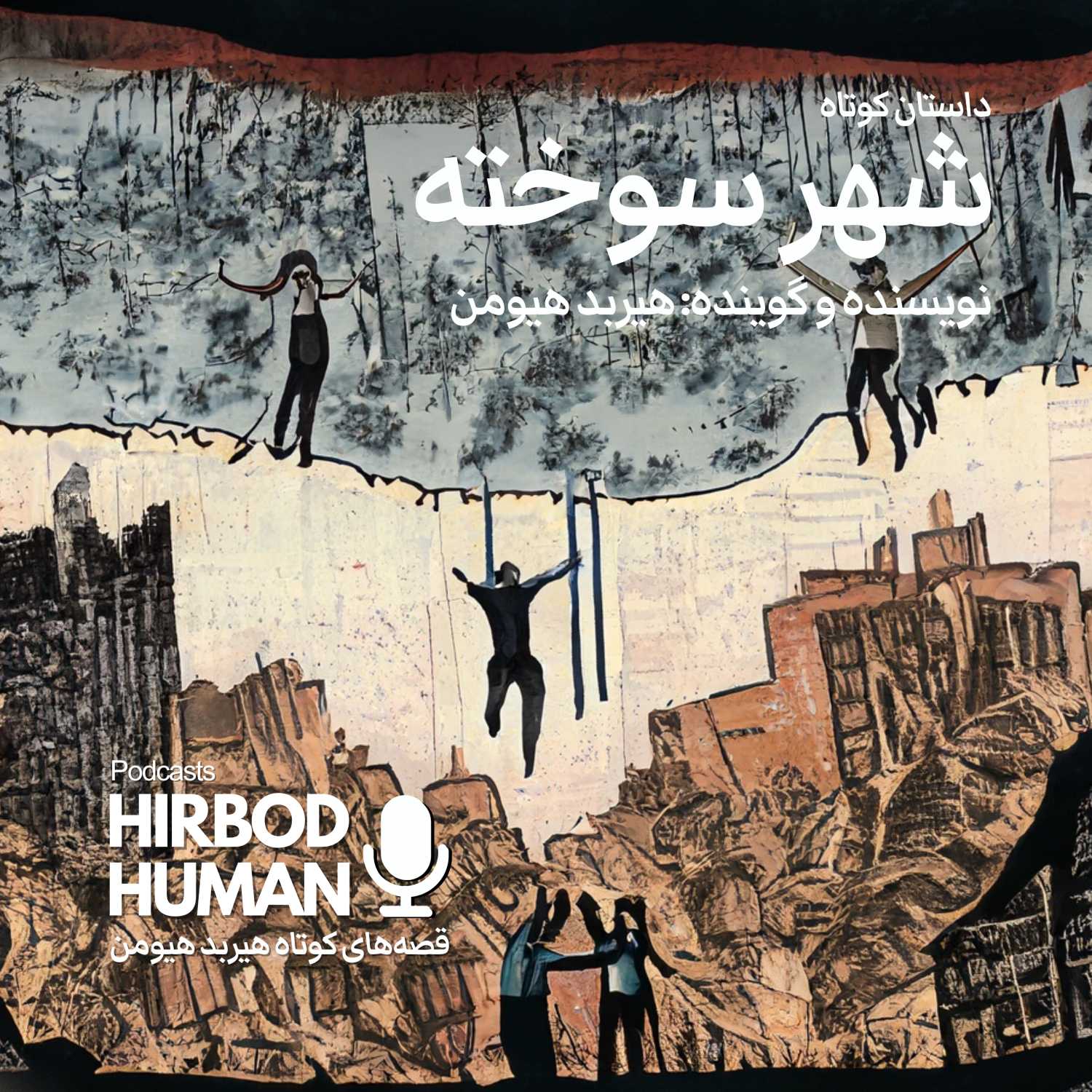 شهر سوخته