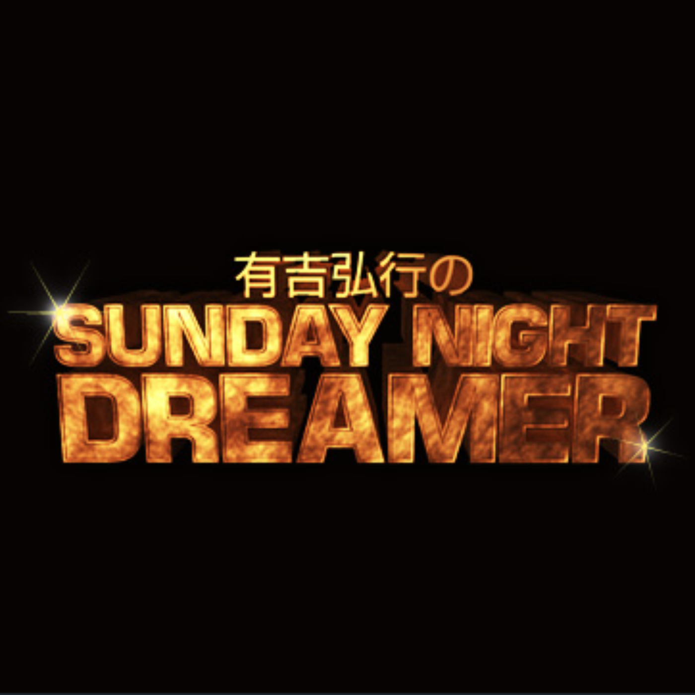 有吉弘行の - hiroikiariyoshi podcast artwork