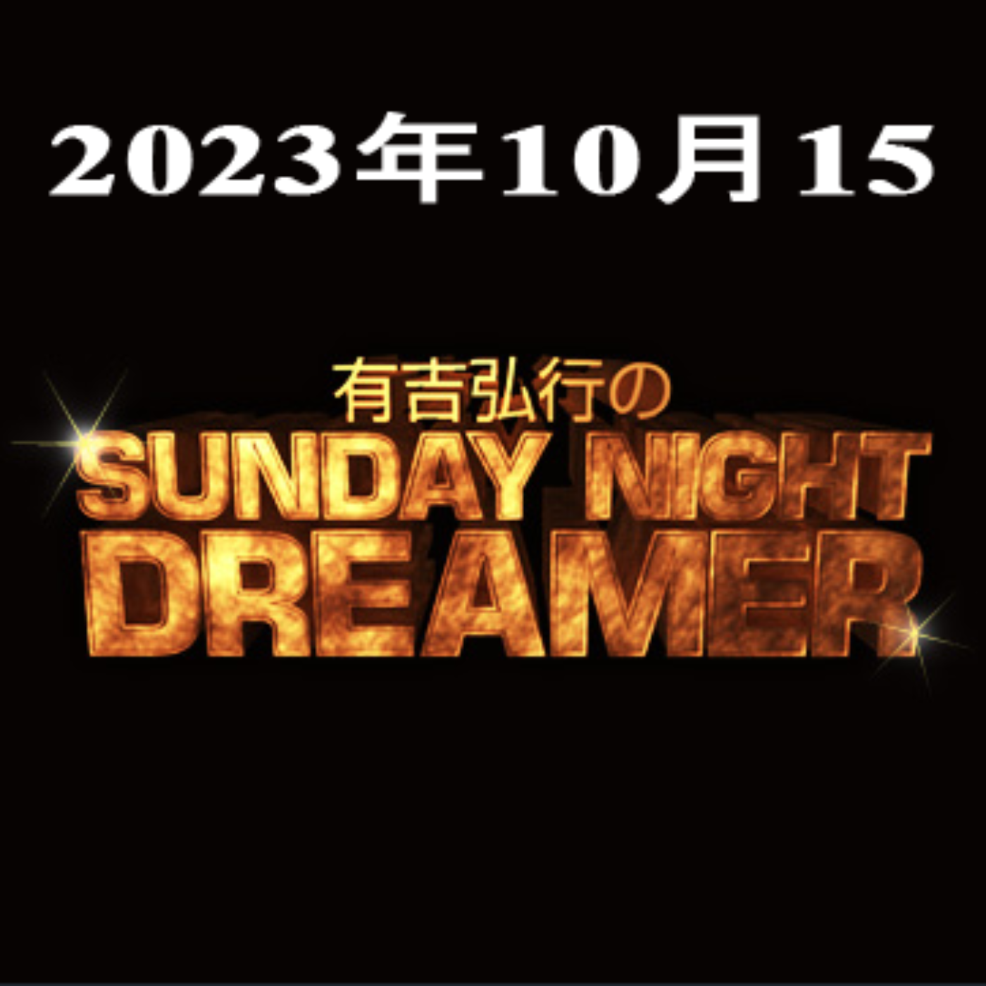 有吉弘行のSUNDAY NIGHT DREAMER 2023年10月15日 episode artwork