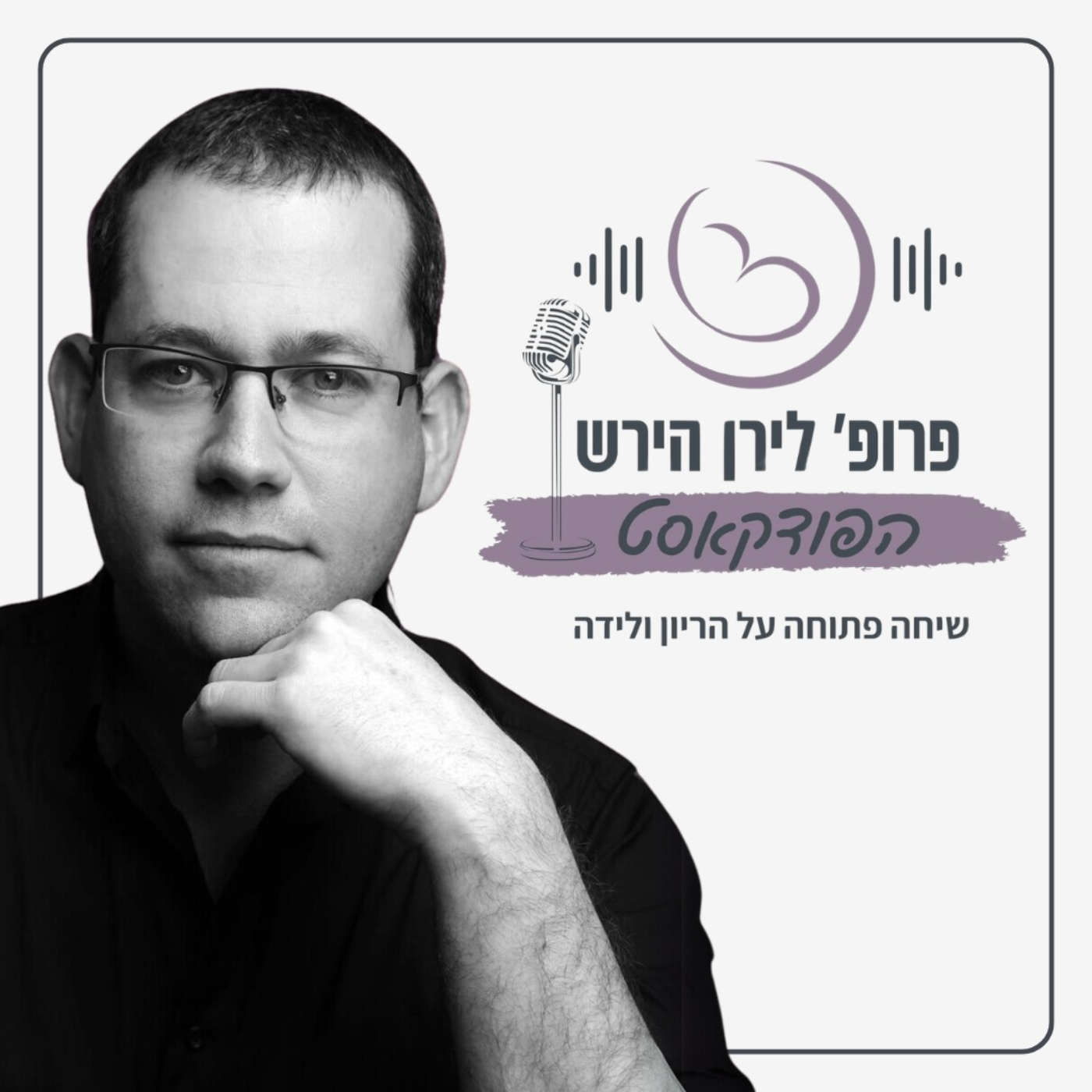 פרופ׳ לירן הירש- הפודקאסט