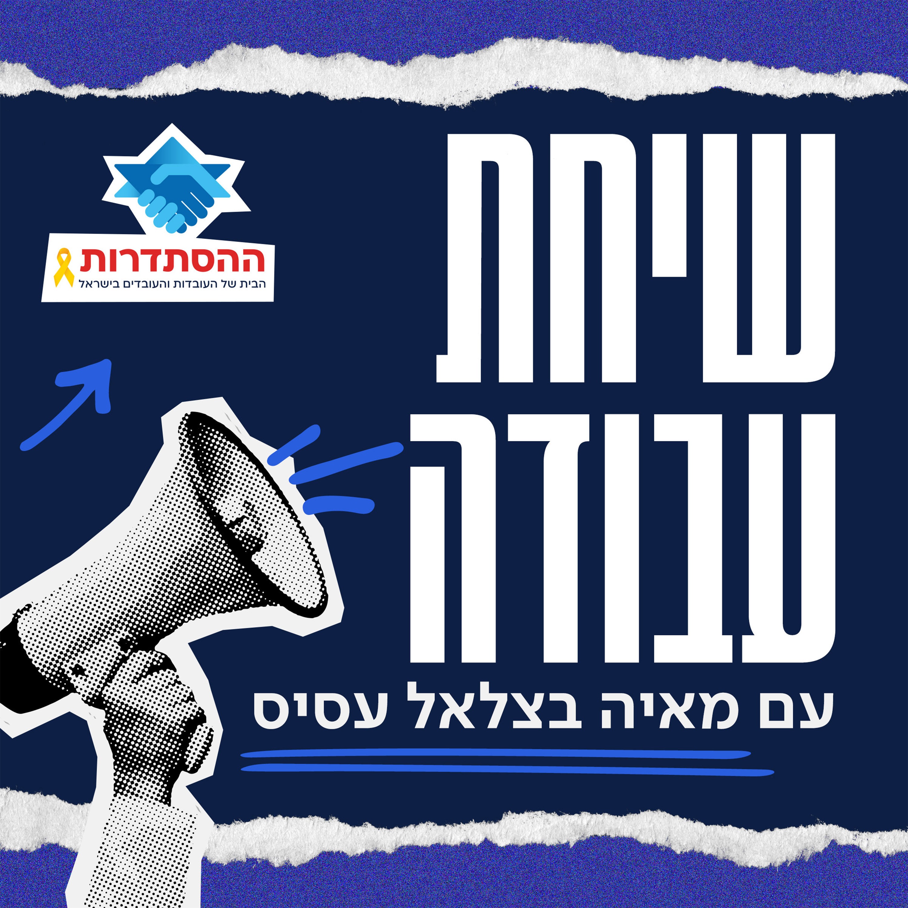 שיחת עבודה