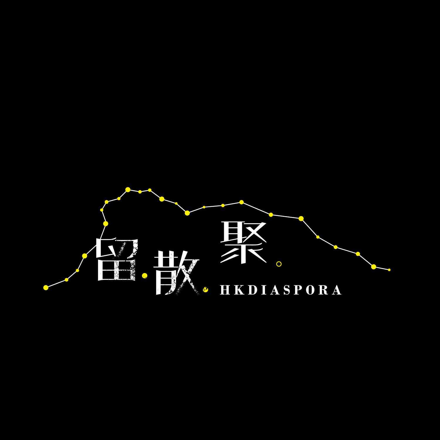 hkdiaspora 留散聚
