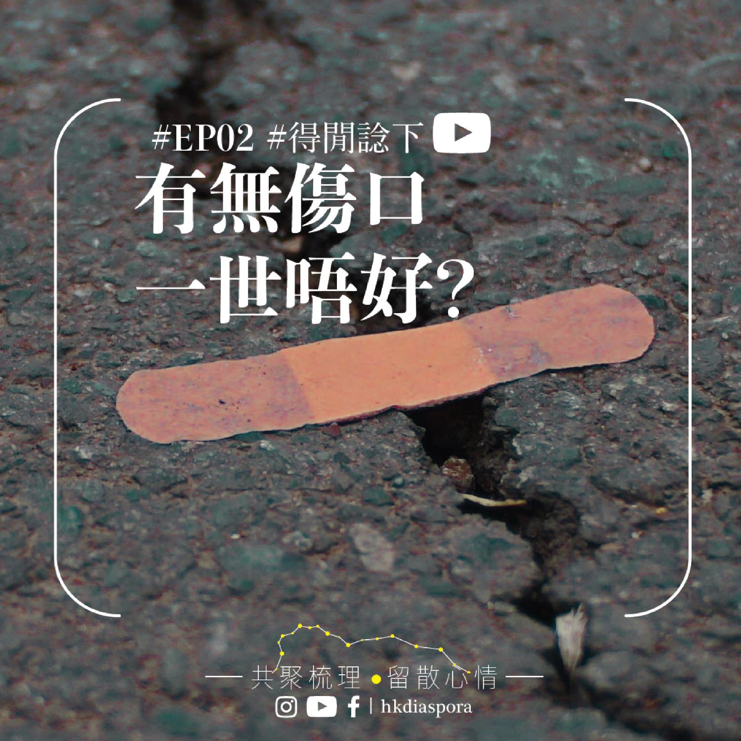 hkdiaspora 留散聚