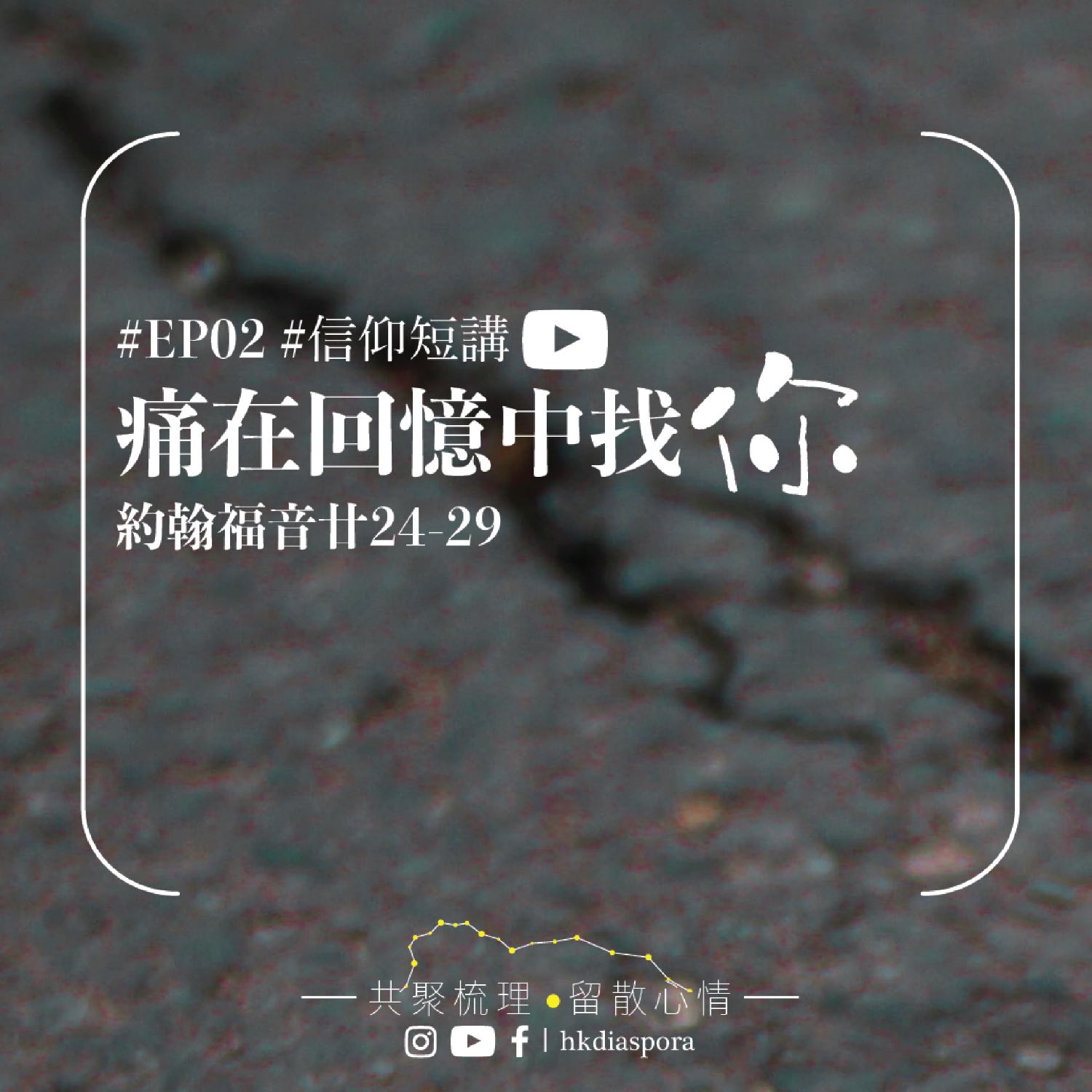hkdiaspora 留散聚