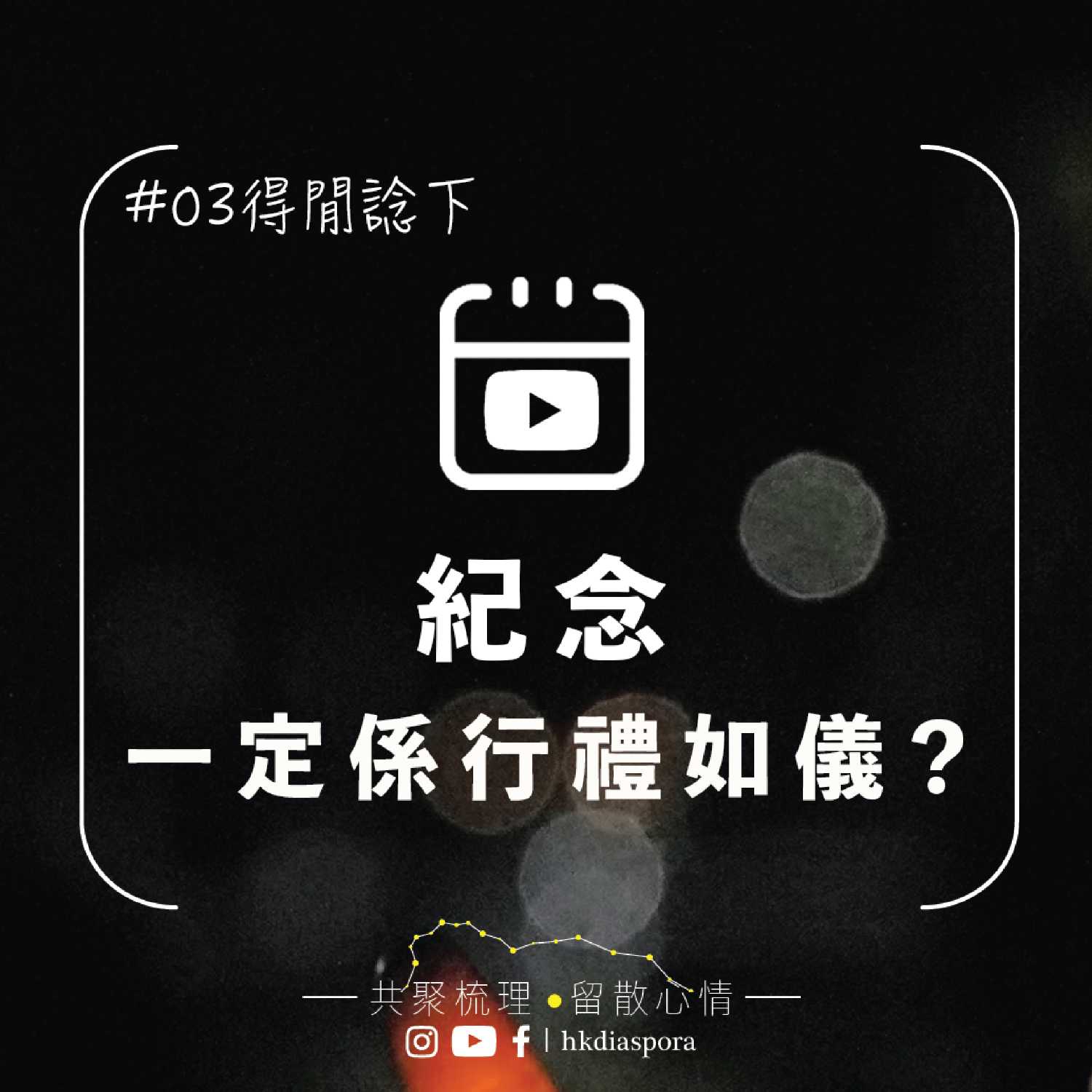 hkdiaspora 留散聚