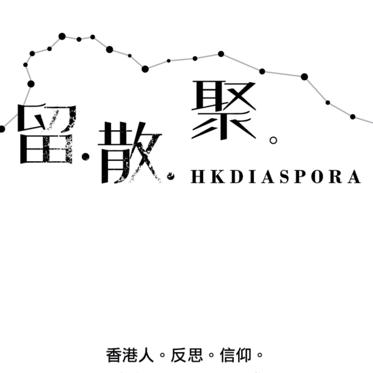 hkdiaspora 留散聚