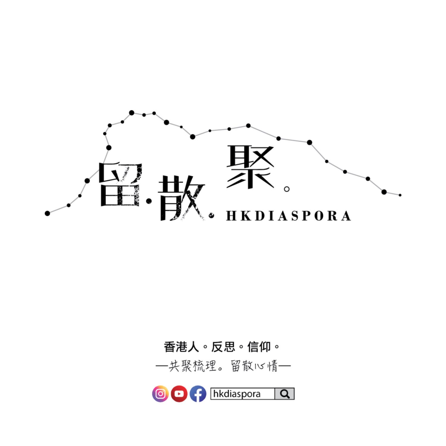 hkdiaspora 留散聚