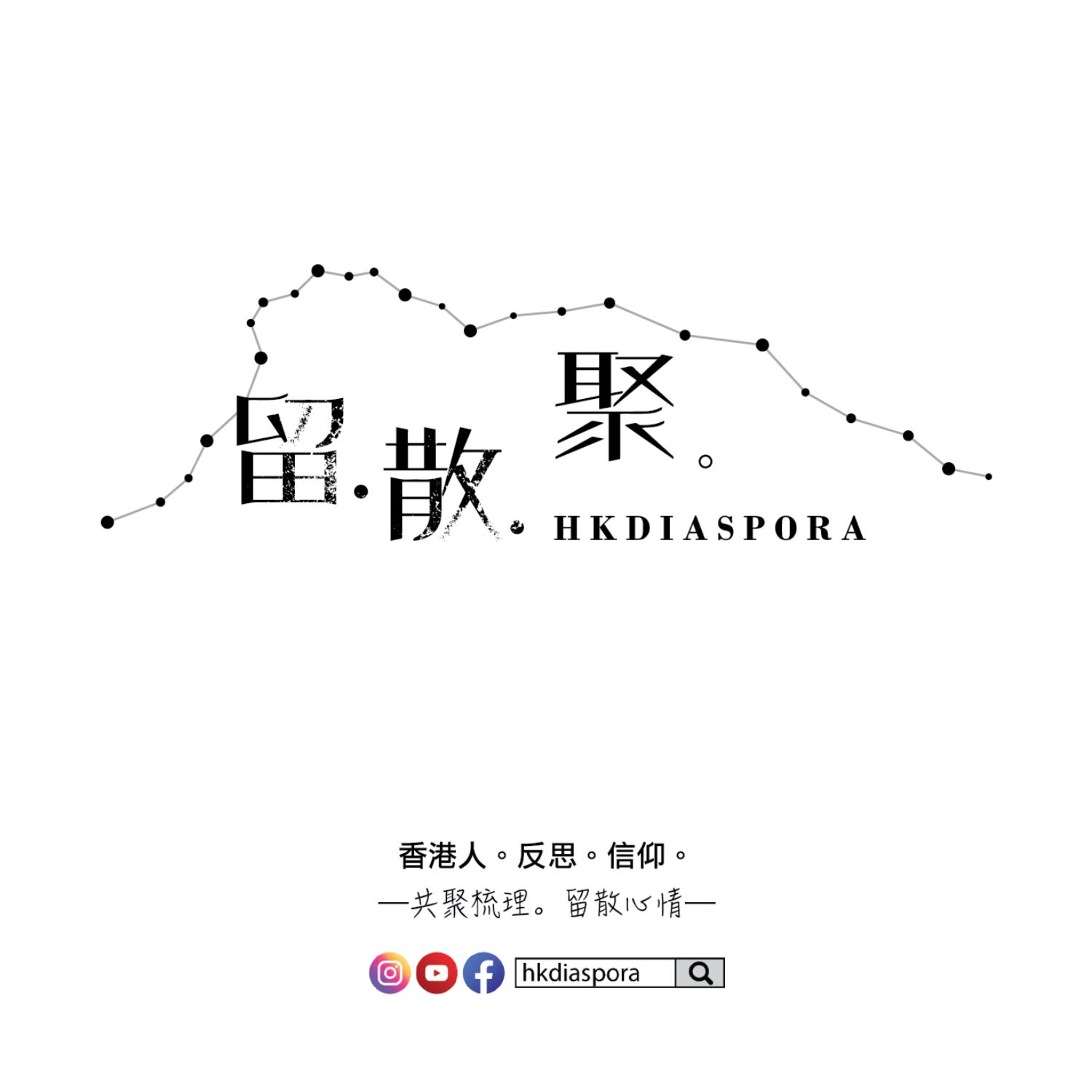 hkdiaspora 留散聚