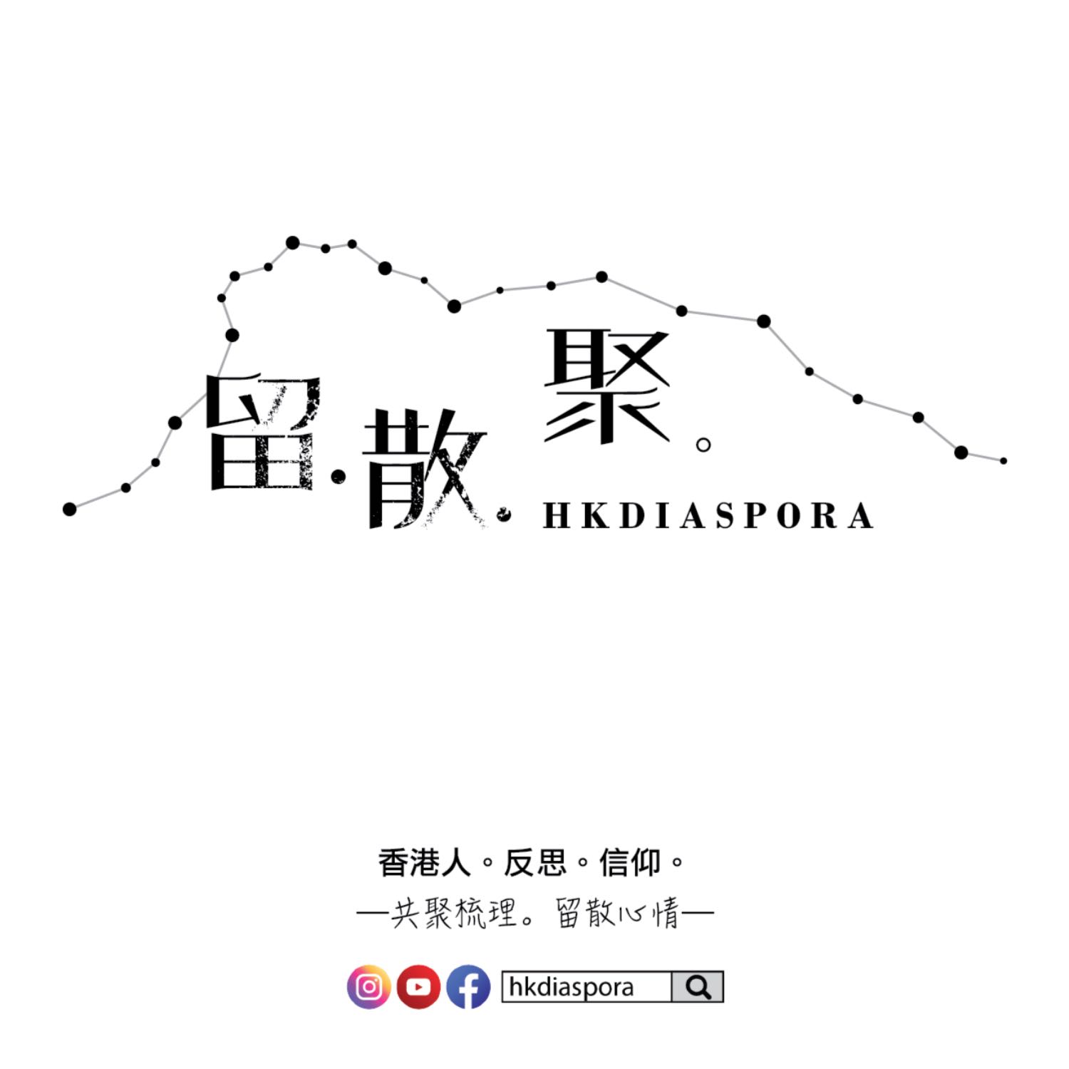 hkdiaspora 留散聚