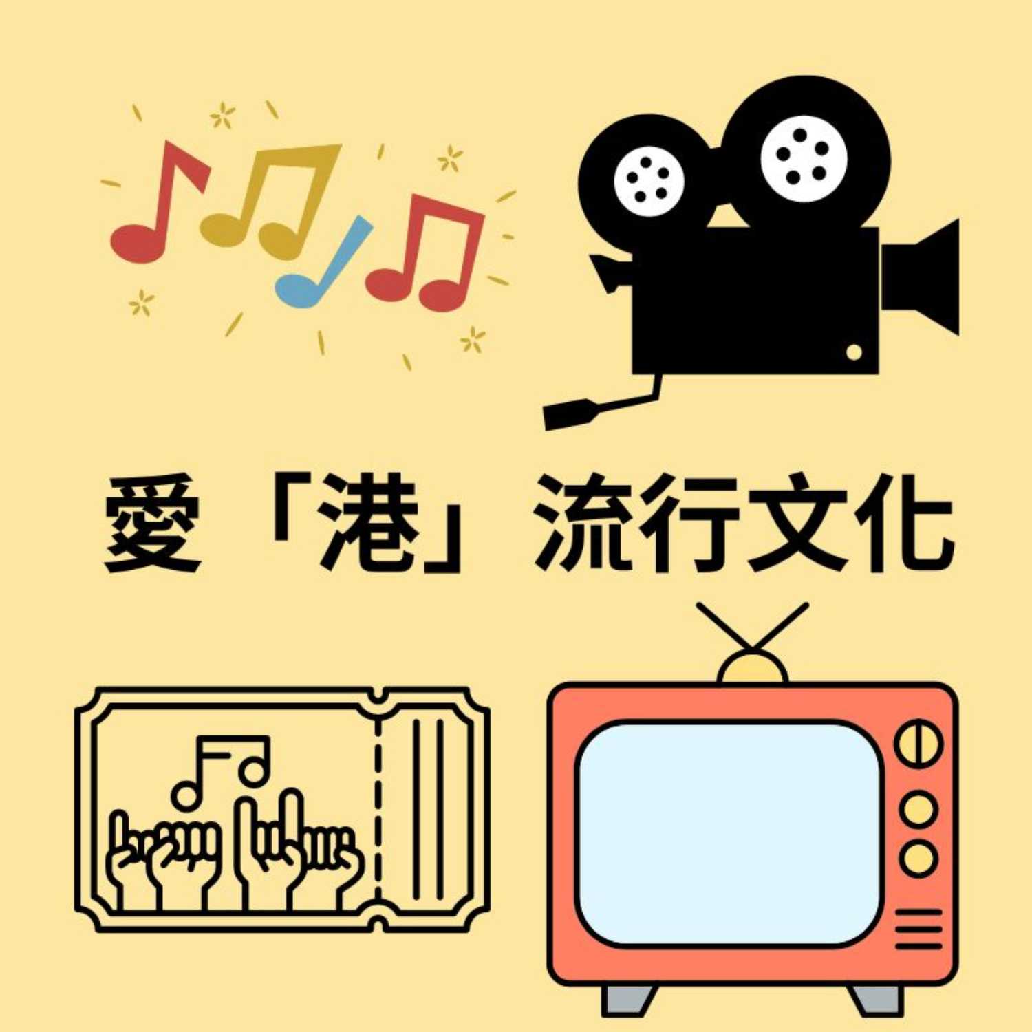 愛「港」流行文化