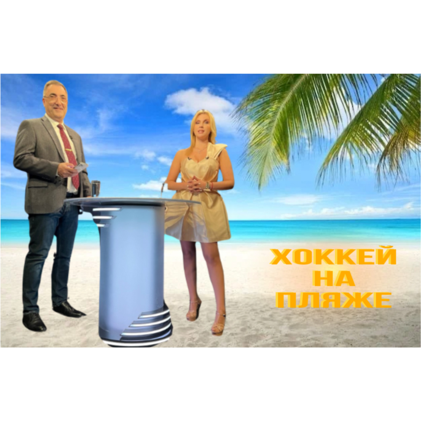 Hockey on the Beach / Хоккей на Пляже