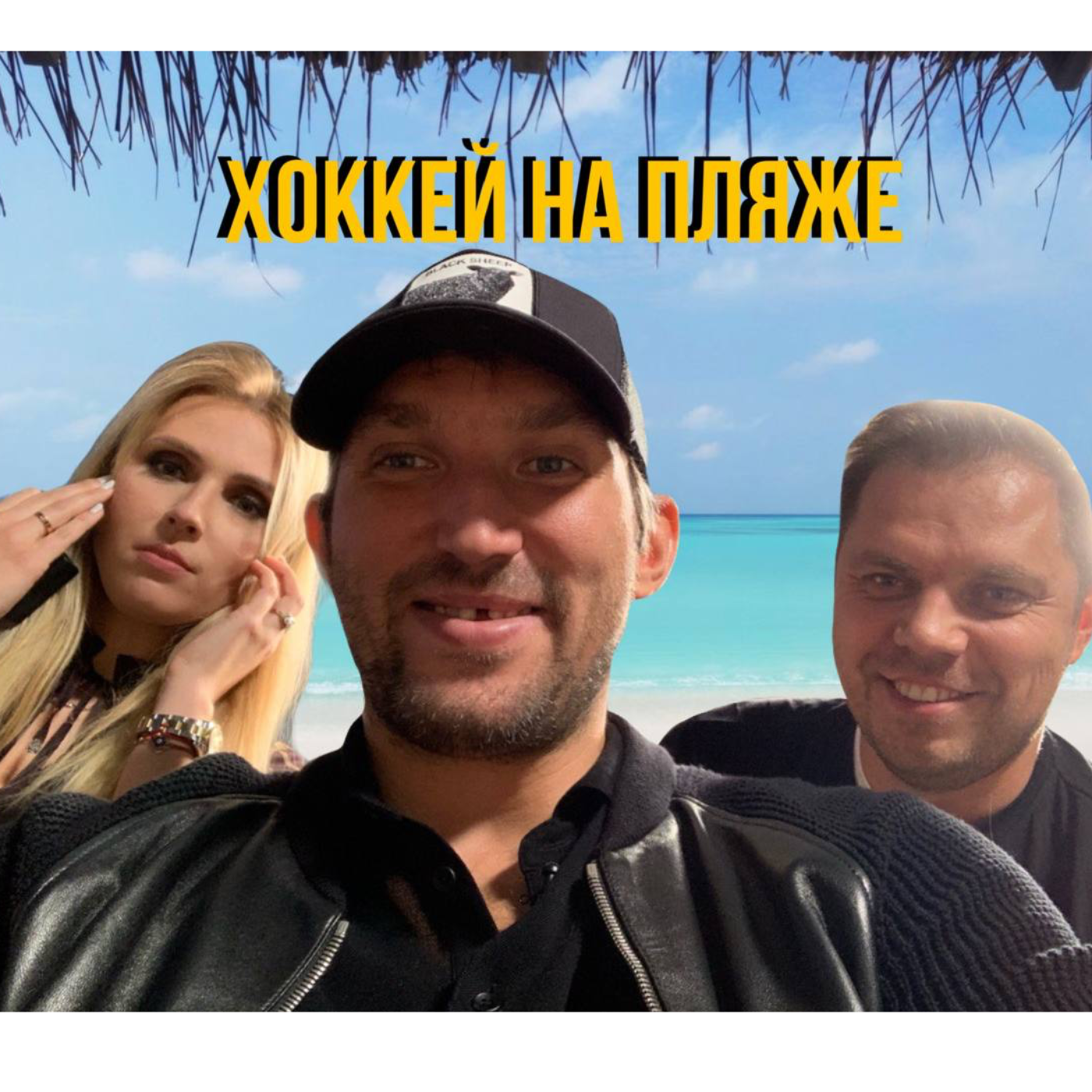 Hockey on the Beach / Хоккей на Пляже