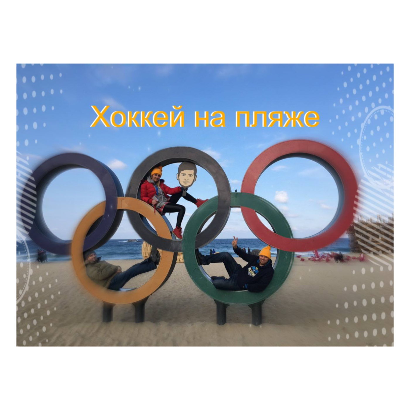 Hockey on the Beach / Хоккей на Пляже