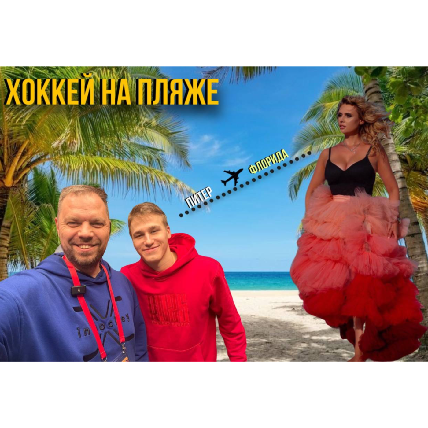 Hockey on the Beach / Хоккей на Пляже
