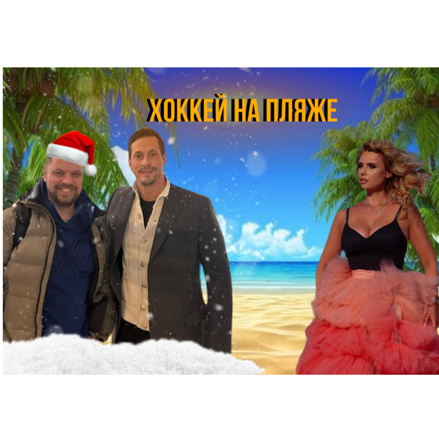 Hockey on the Beach / Хоккей на Пляже