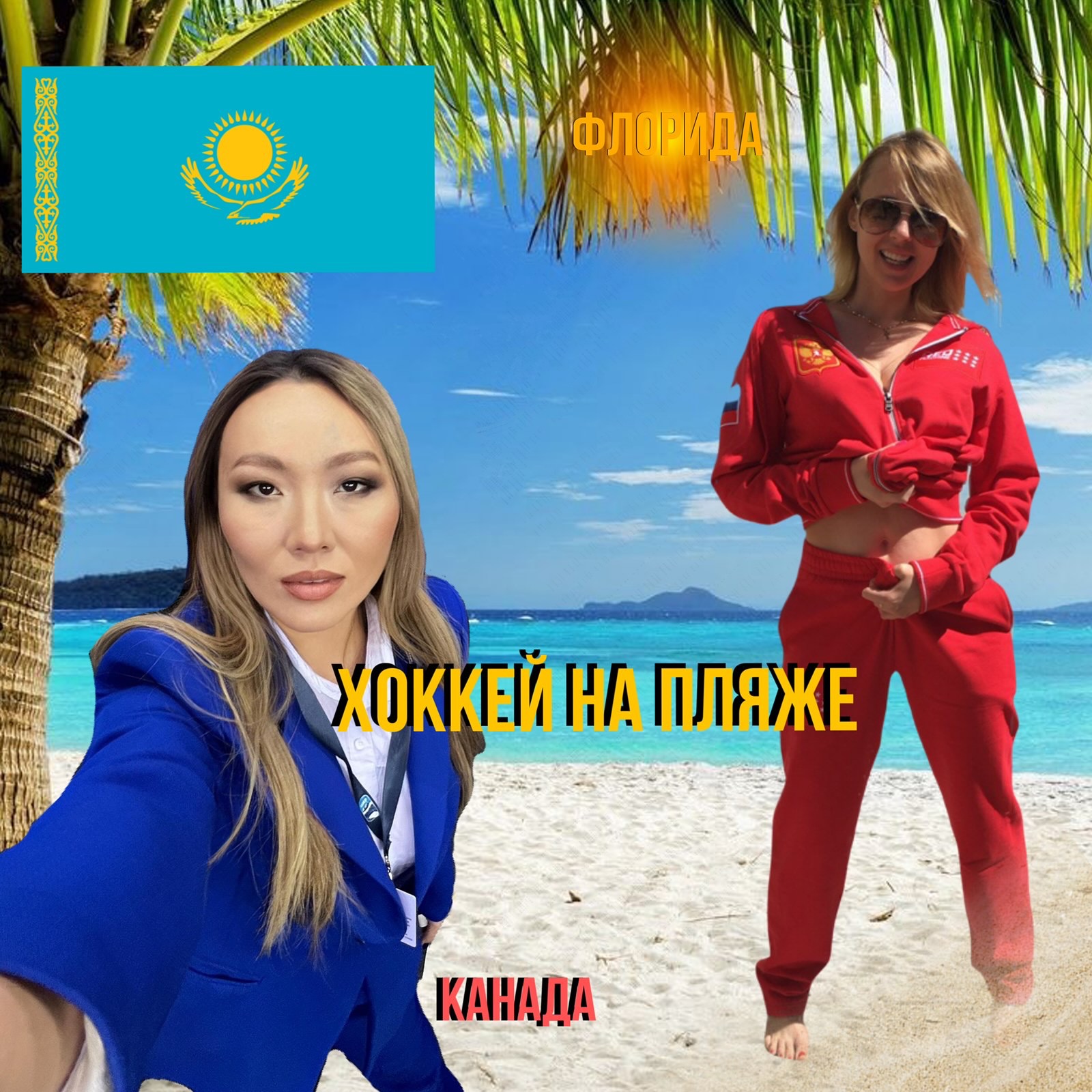 Hockey on the Beach / Хоккей на Пляже