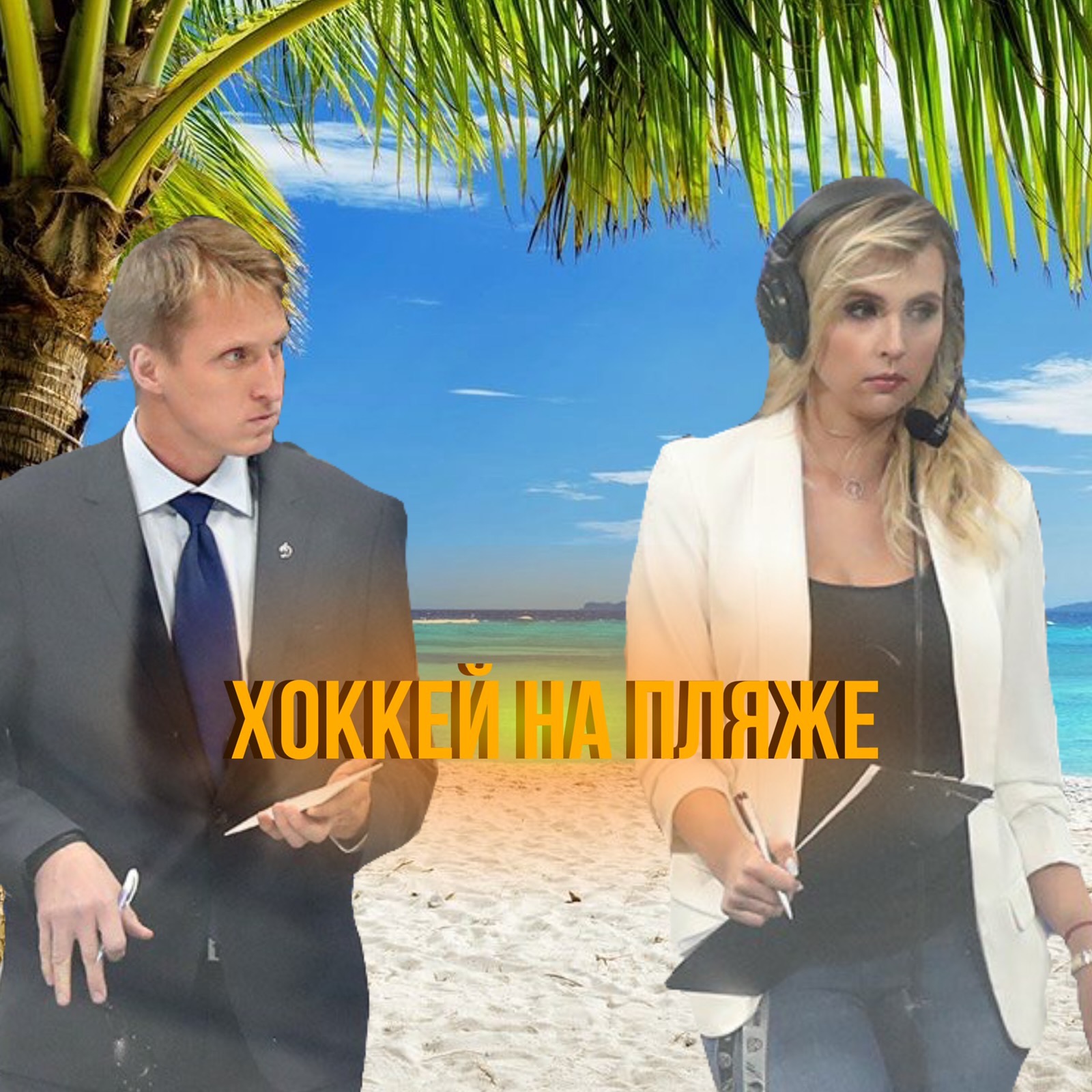 Hockey on the Beach / Хоккей на Пляже