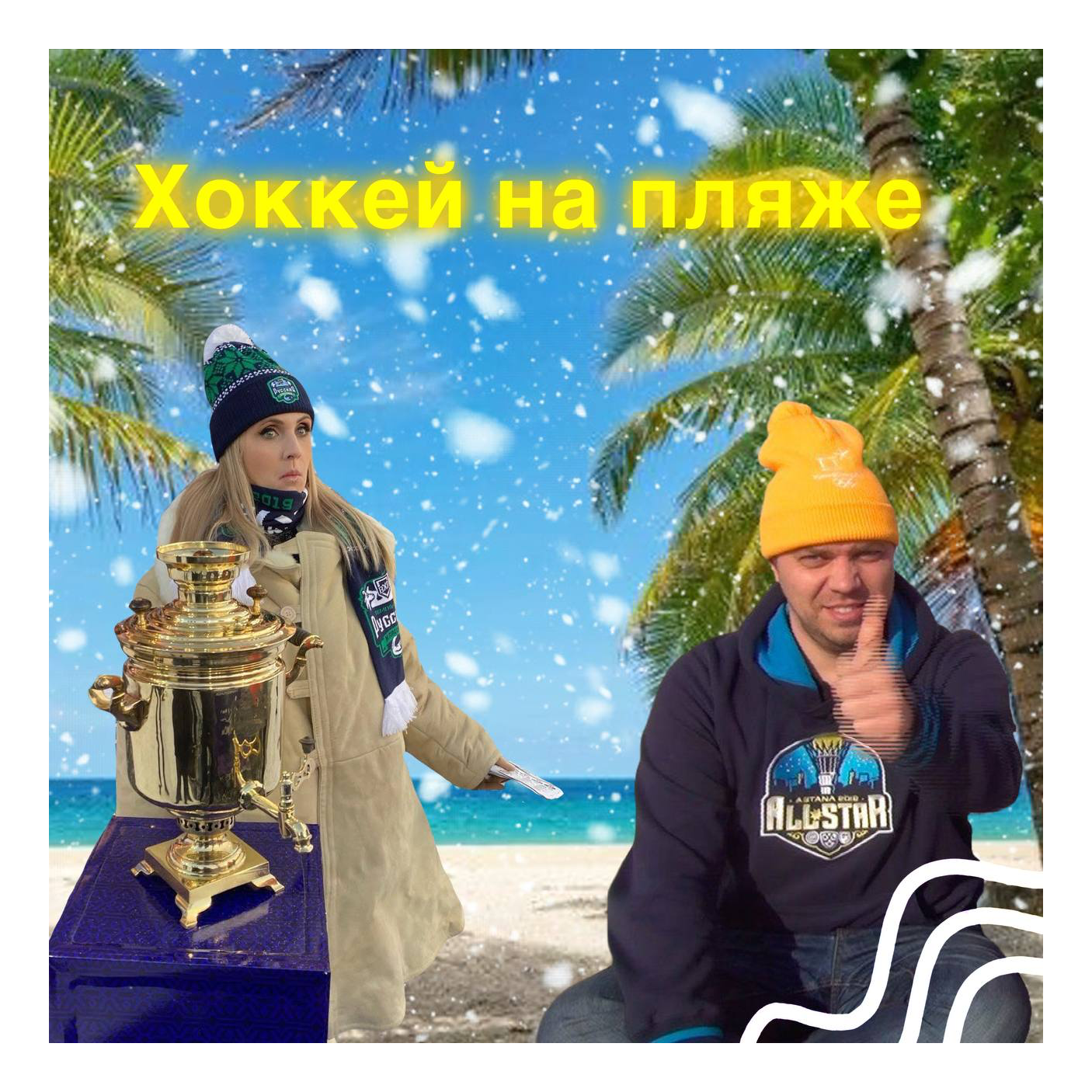 Hockey on the Beach / Хоккей на Пляже