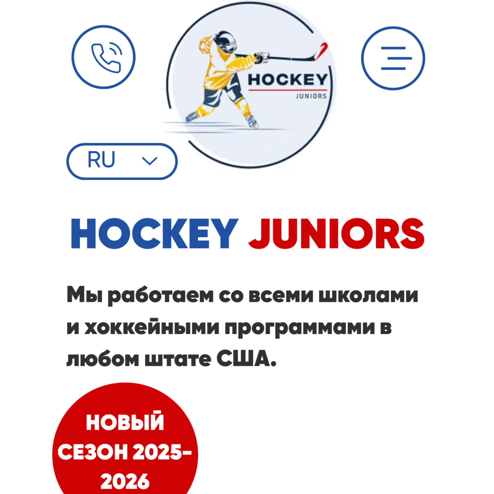 Хоккейное Агентство Hockey Juniors - Как уехать учиться и играть в хоккей в Северную Америку. Хоккейное Агентство Hockey Juniors - Как уехать учиться и играть в хоккей в Северную Америку.
