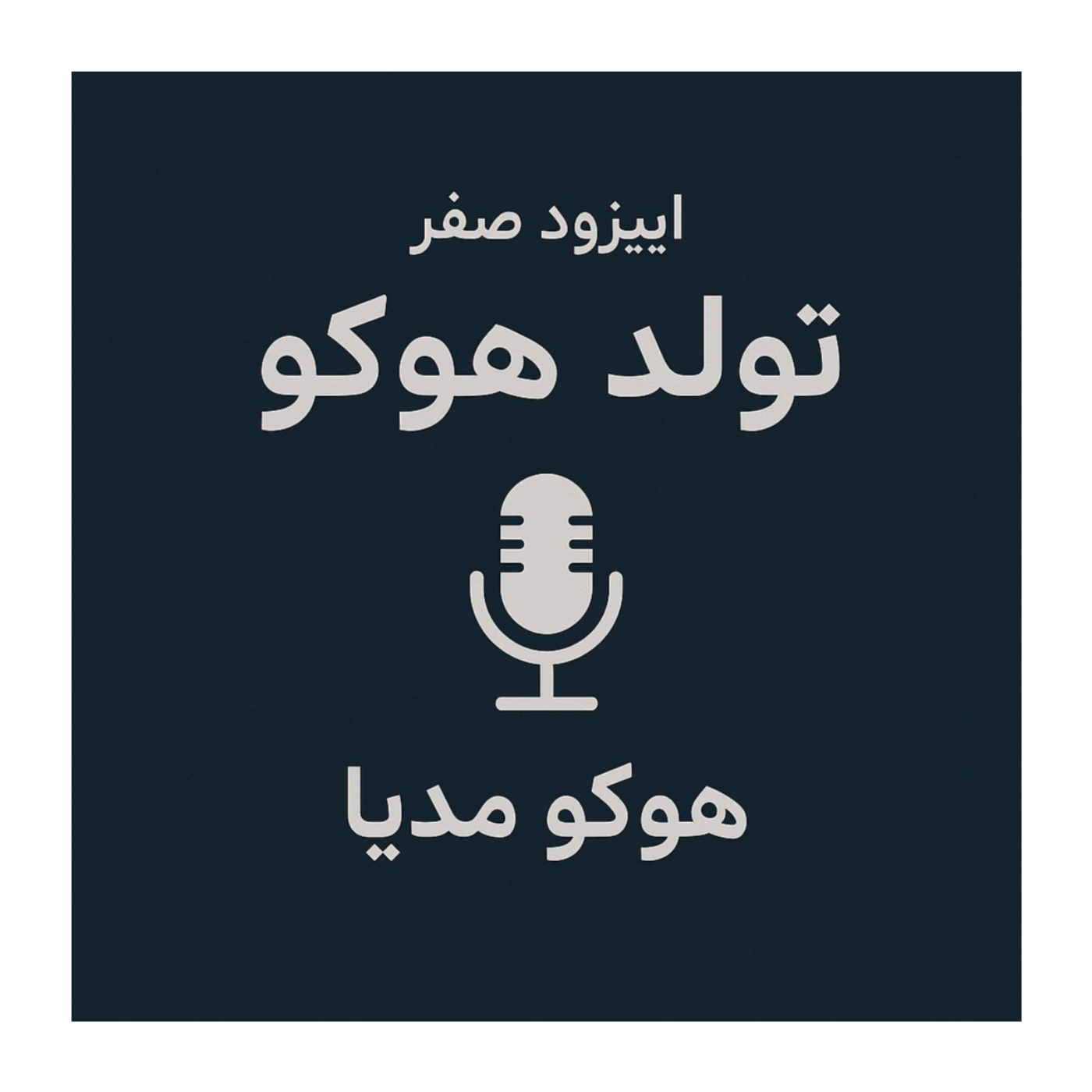 تولد هوکو مدیا