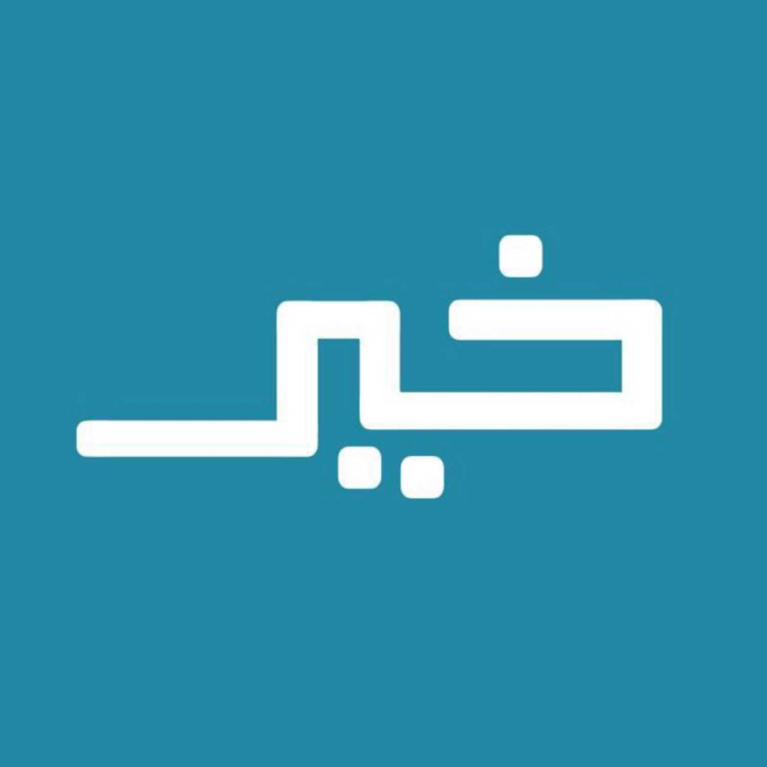 The Holly Qur'aan || القرآن الكريم