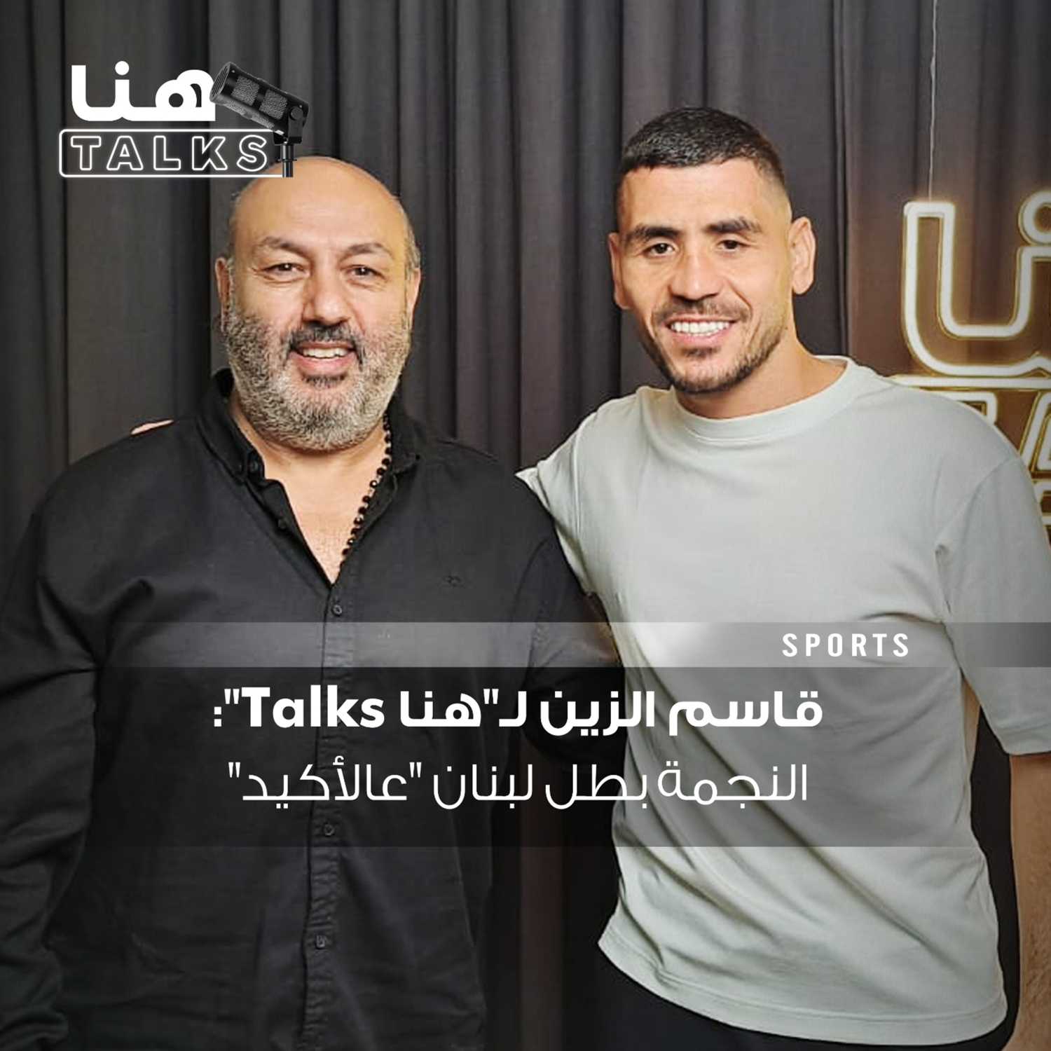 قاسم الزين لـ"هنا Talks": النجمة بطل لبنان "عالأكيد"