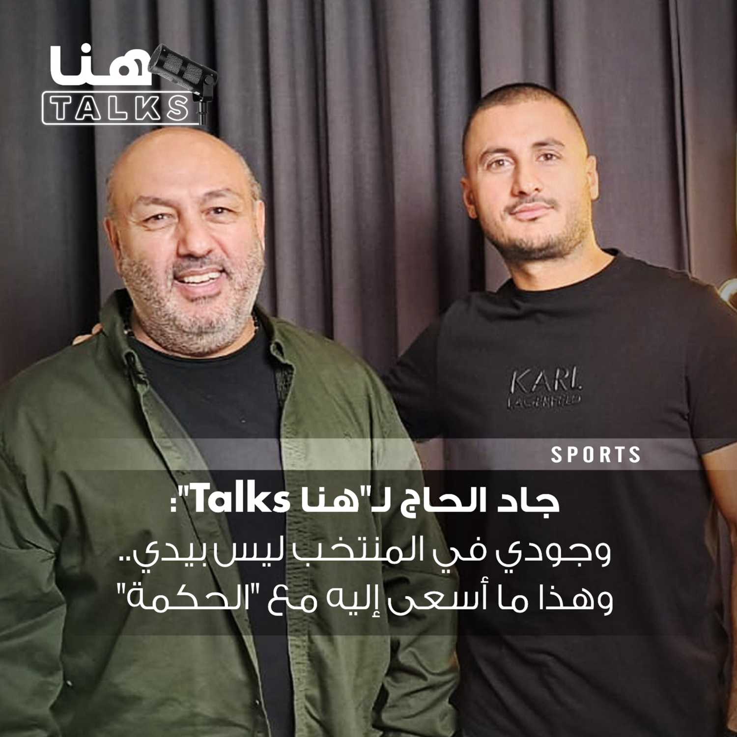 جاد الحاج لـ"هنا Talks": وجودي في المنتخب ليس بيدي.. وهذا ما أسعى إليه مع "الحكمة"