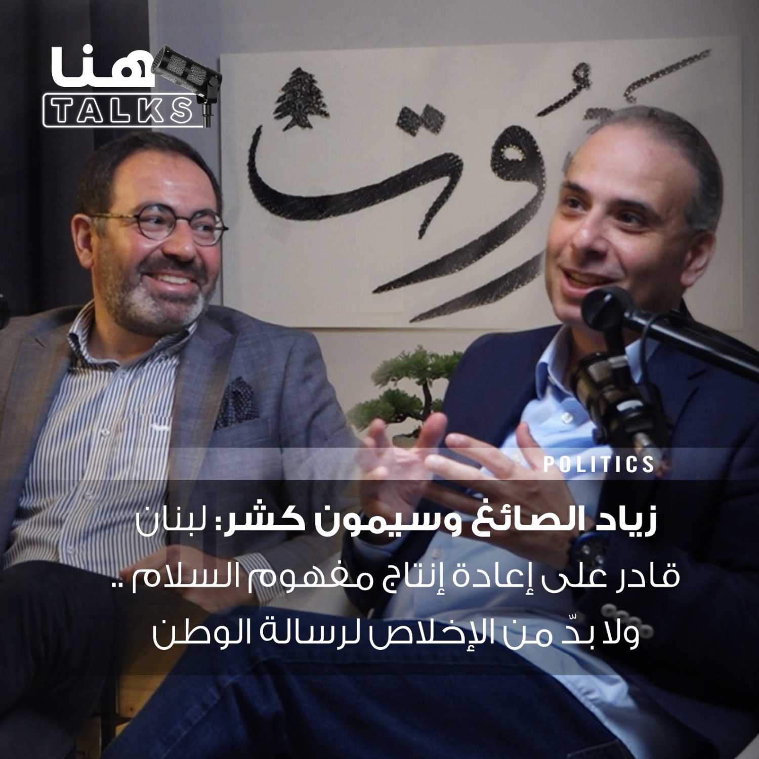 زياد الصائغ وسيمون كشر لـ"هنا Talks": لبنان قادر على إعادة إنتاج مفهوم السلام.. ولا بدّ من الإخلاص