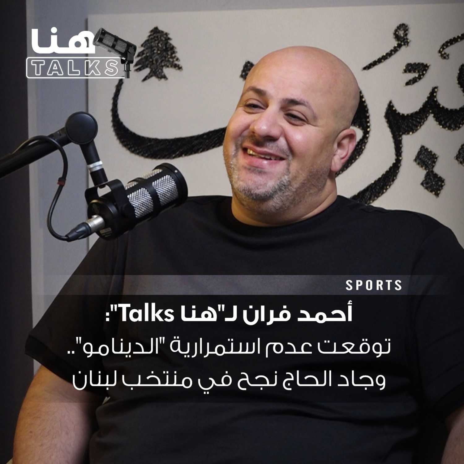 أحمد فران لـ"هنا Talks": توقعت عدم استمرارية "الدينامو".. وجاد الحاج نجح في منتخب لبنان