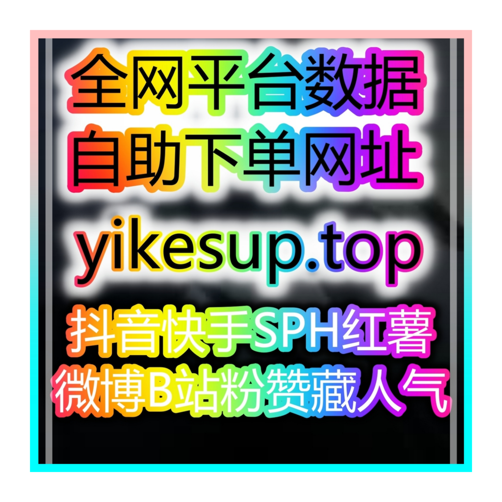 如何通过自助涨粉平台提升你的职业规划师账号影响力，吸引更多学员！