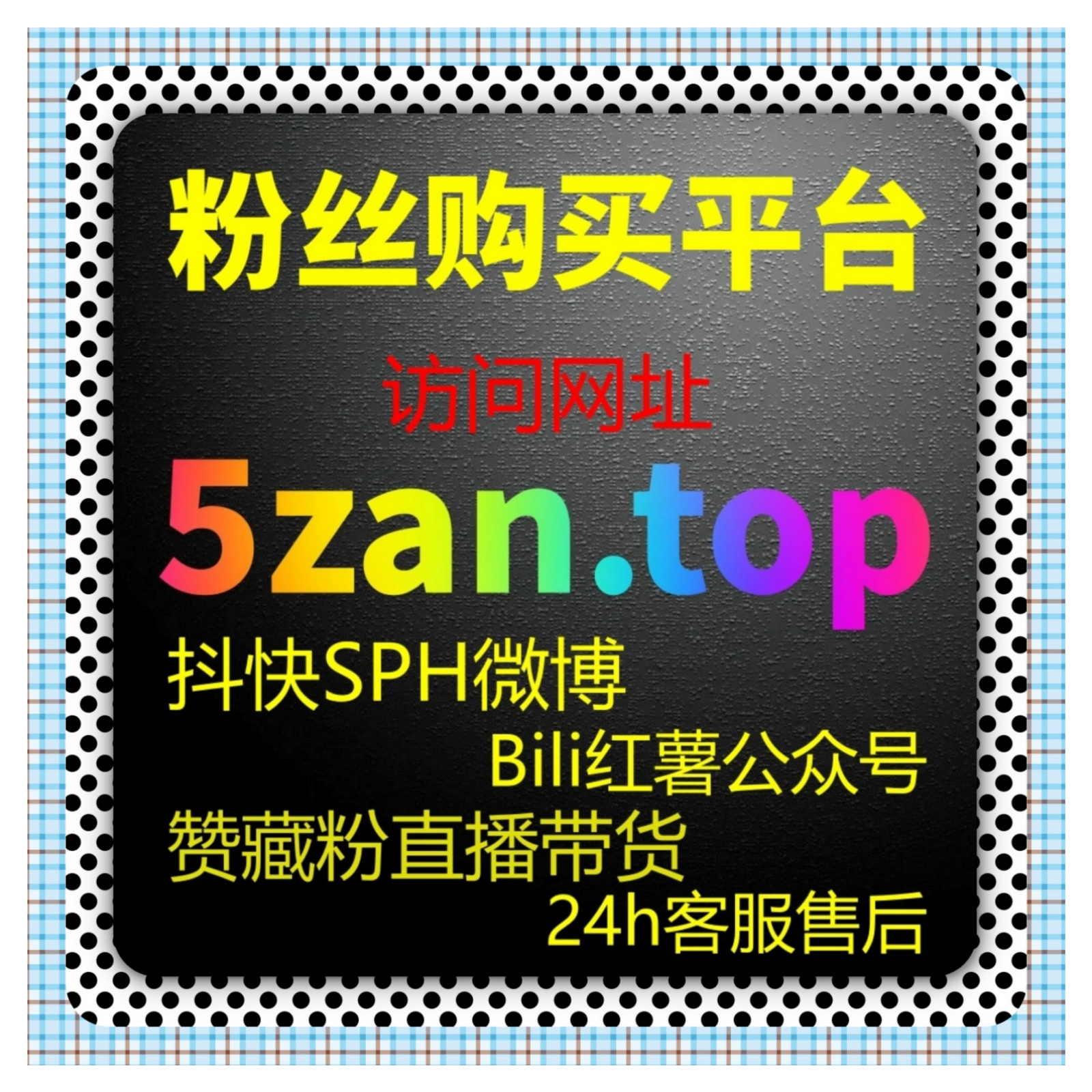 微博在线全自动下单借势热点，推广明星资讯，让内容收获海量转发讨论