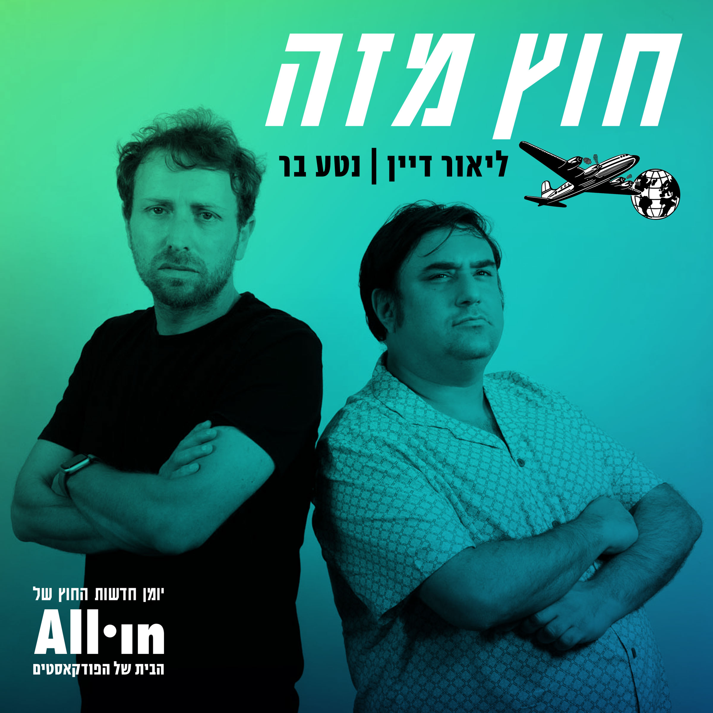 חוץ מזה 