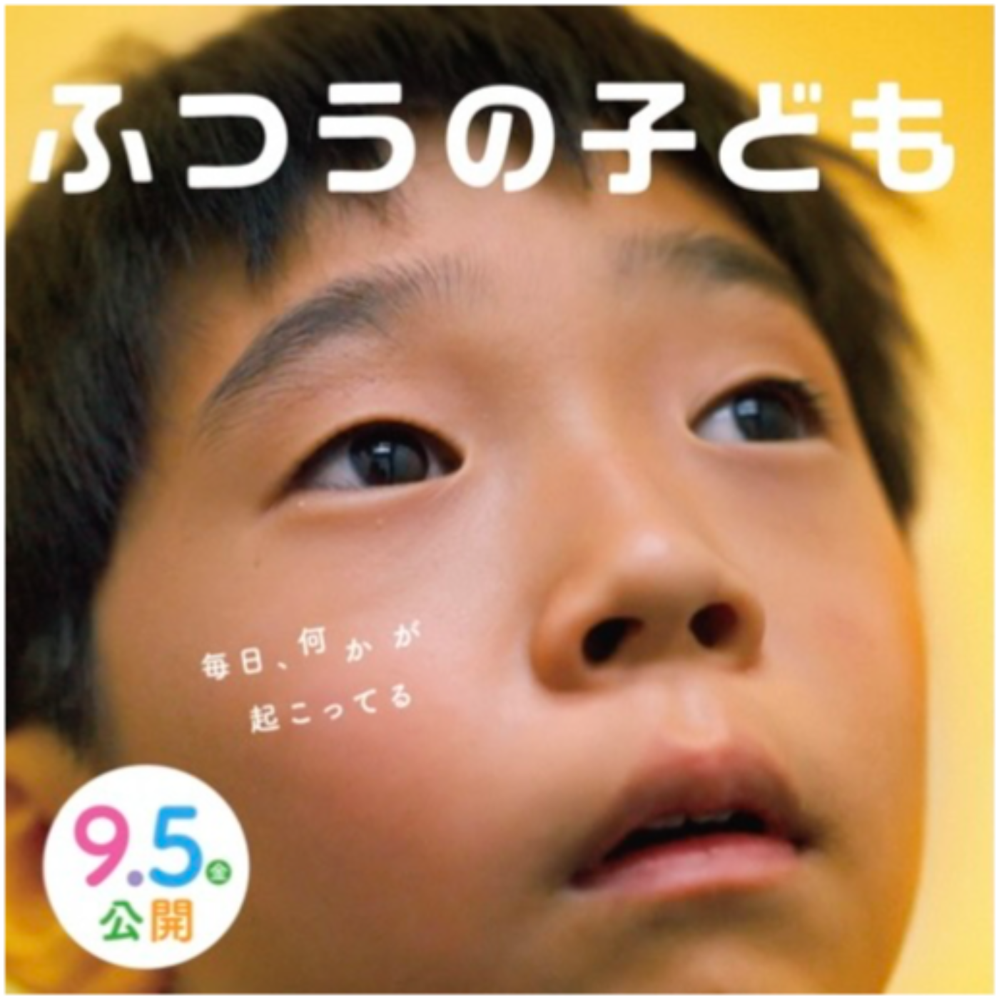 映画「ふつうの子ども」/ "How Dare You?" A Japanese Film