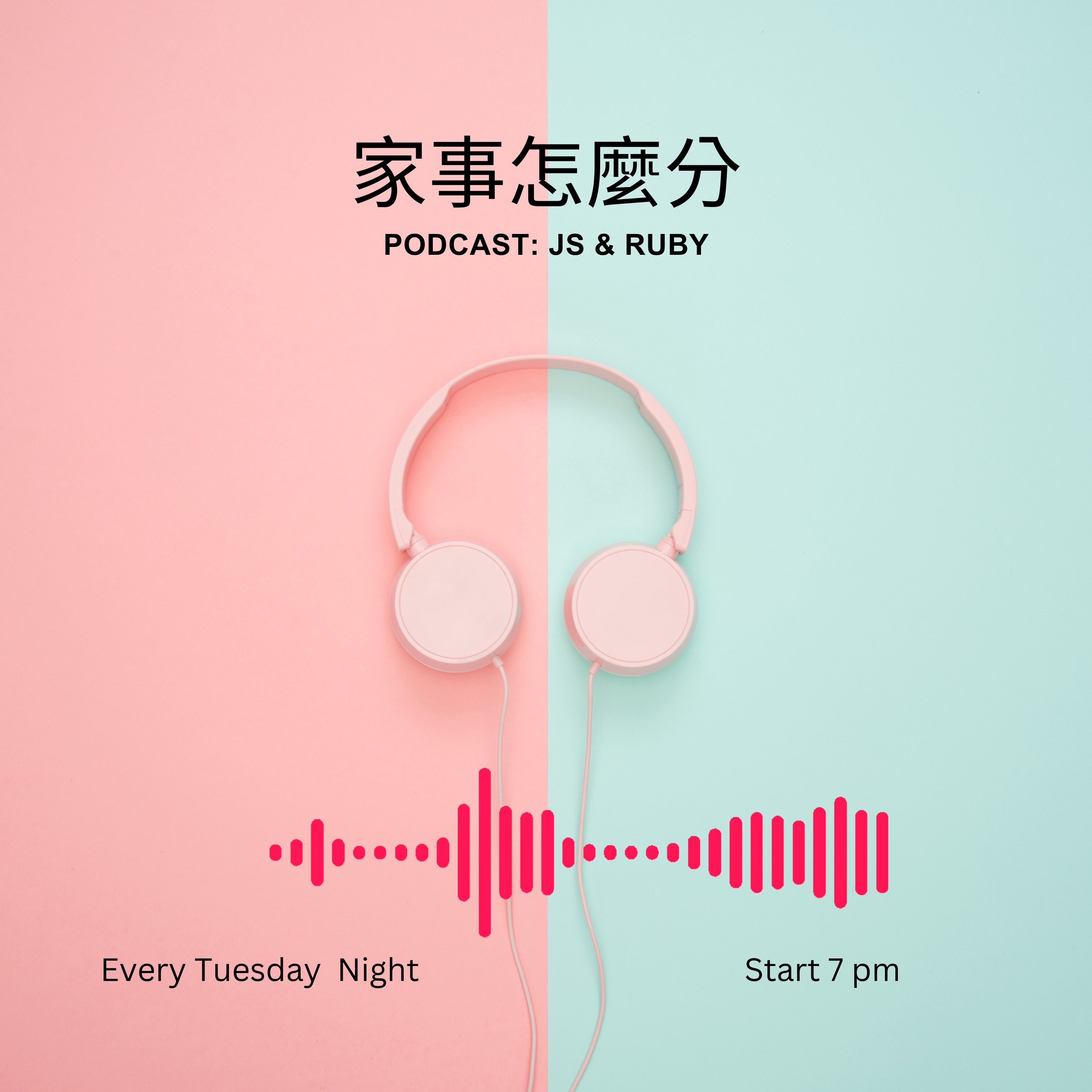 家事怎麼分