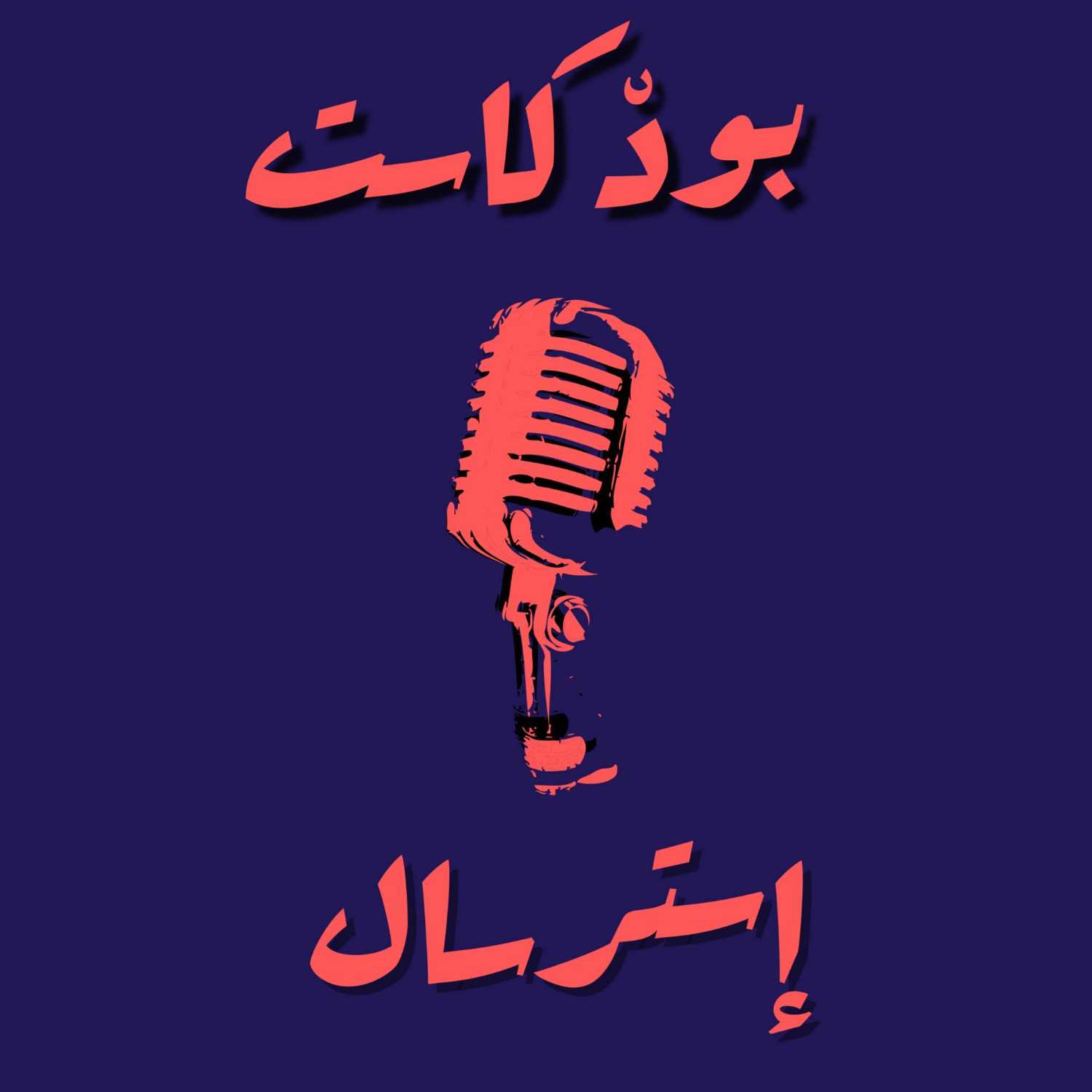 إزاي تتخطي العلاقات الفاشل  How To Move On After A Breakup I ؟ podcast artwork