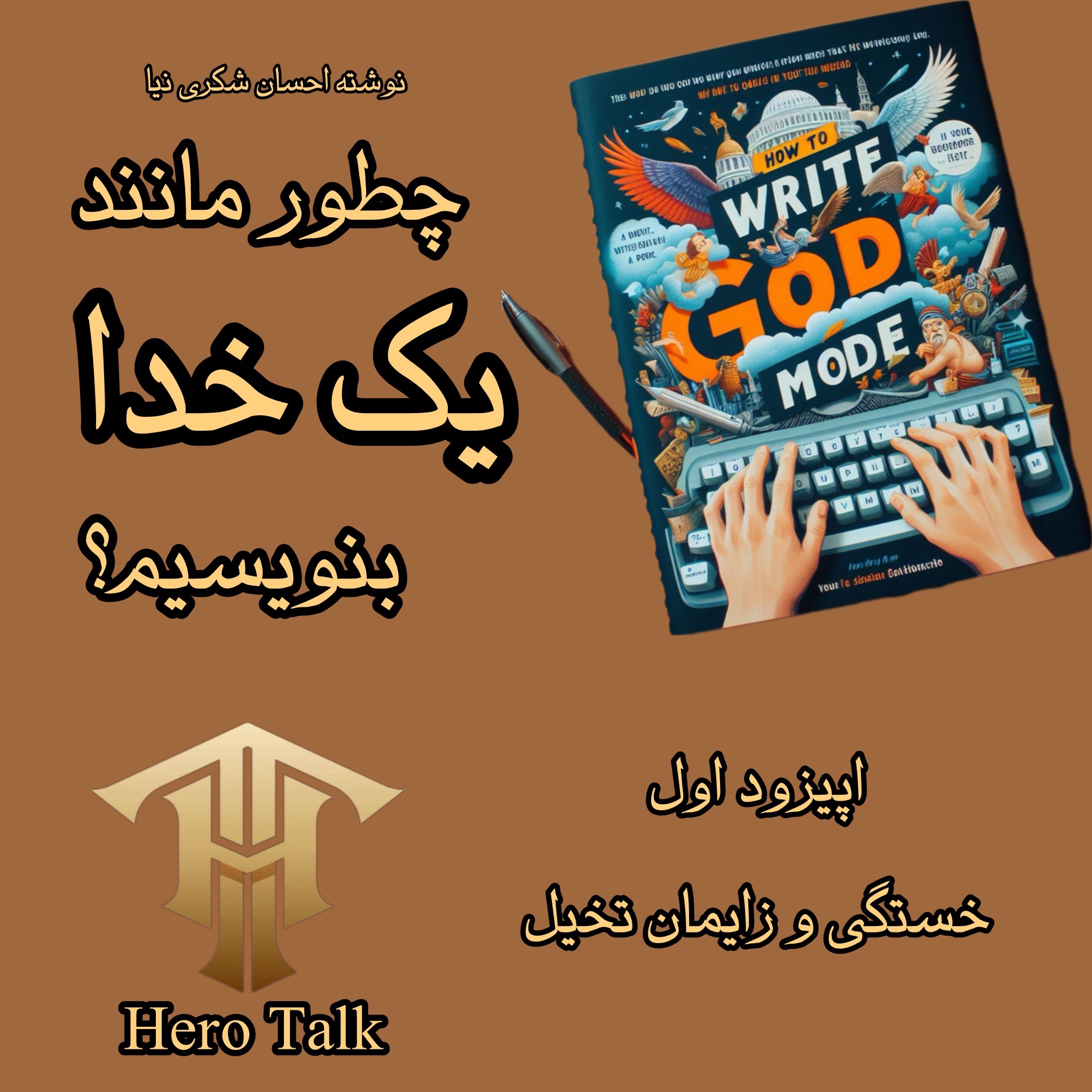 اپیزود اول| خستگی و زایمان تخیل