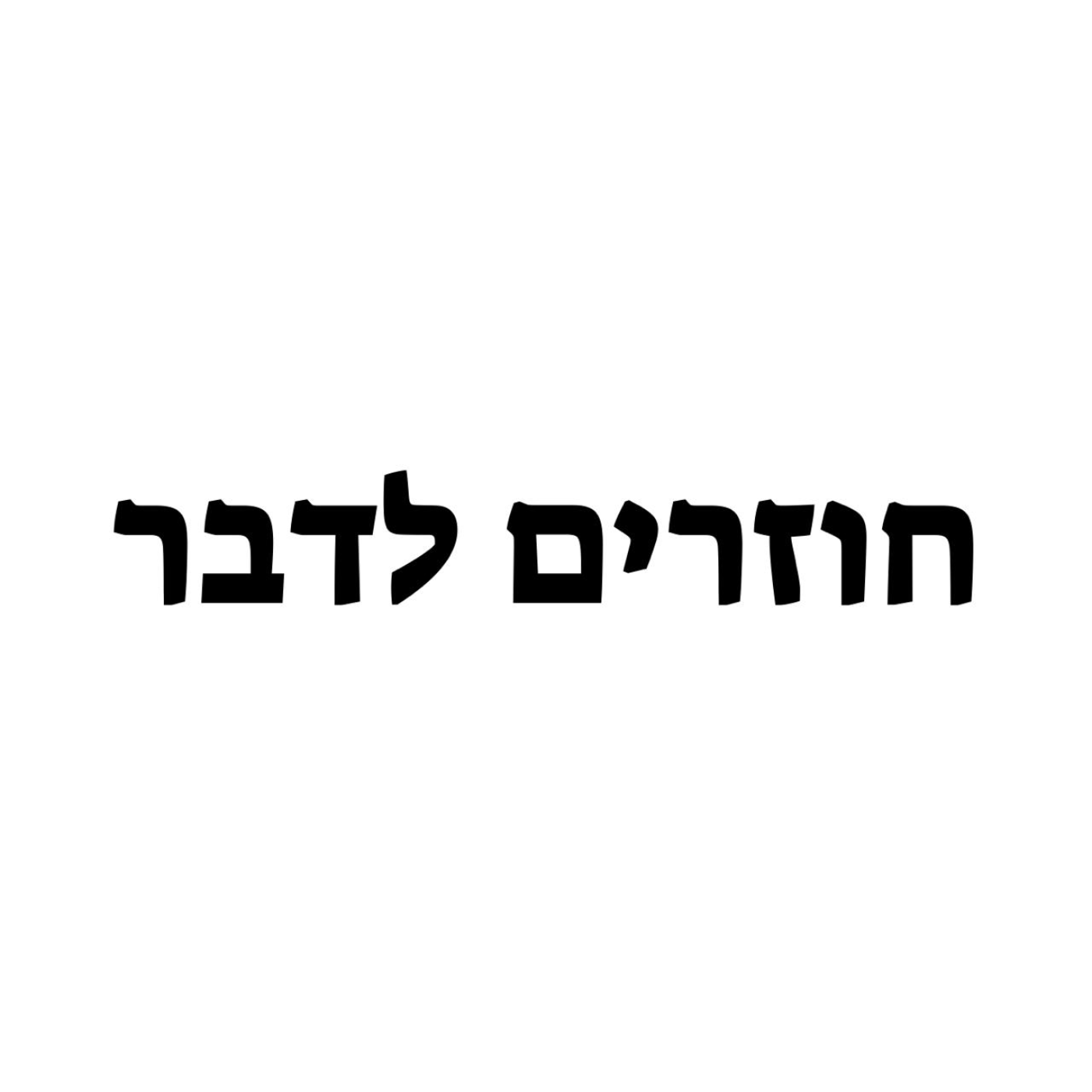 חוזרים לדבר podcast artwork