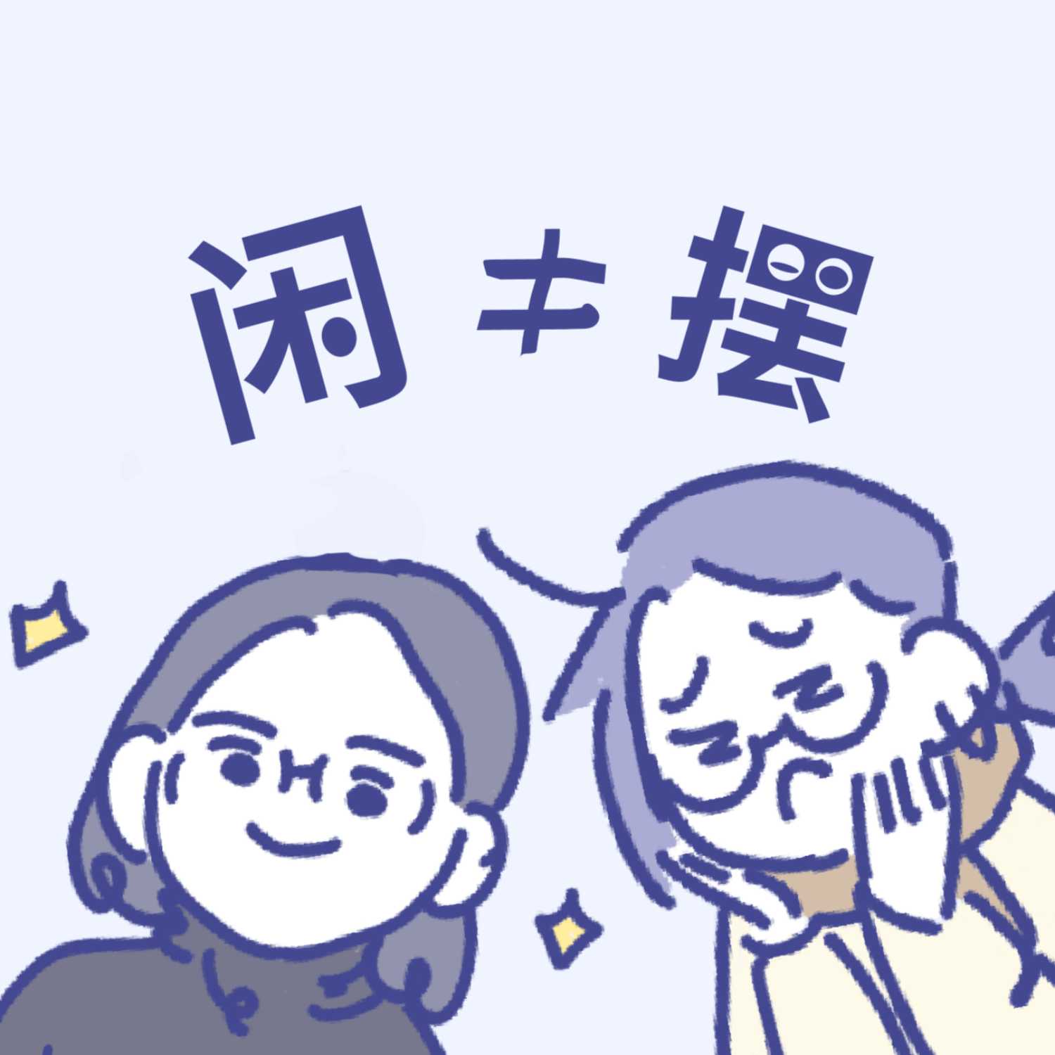 闲聊不是摆烂 High Quality Freetalk