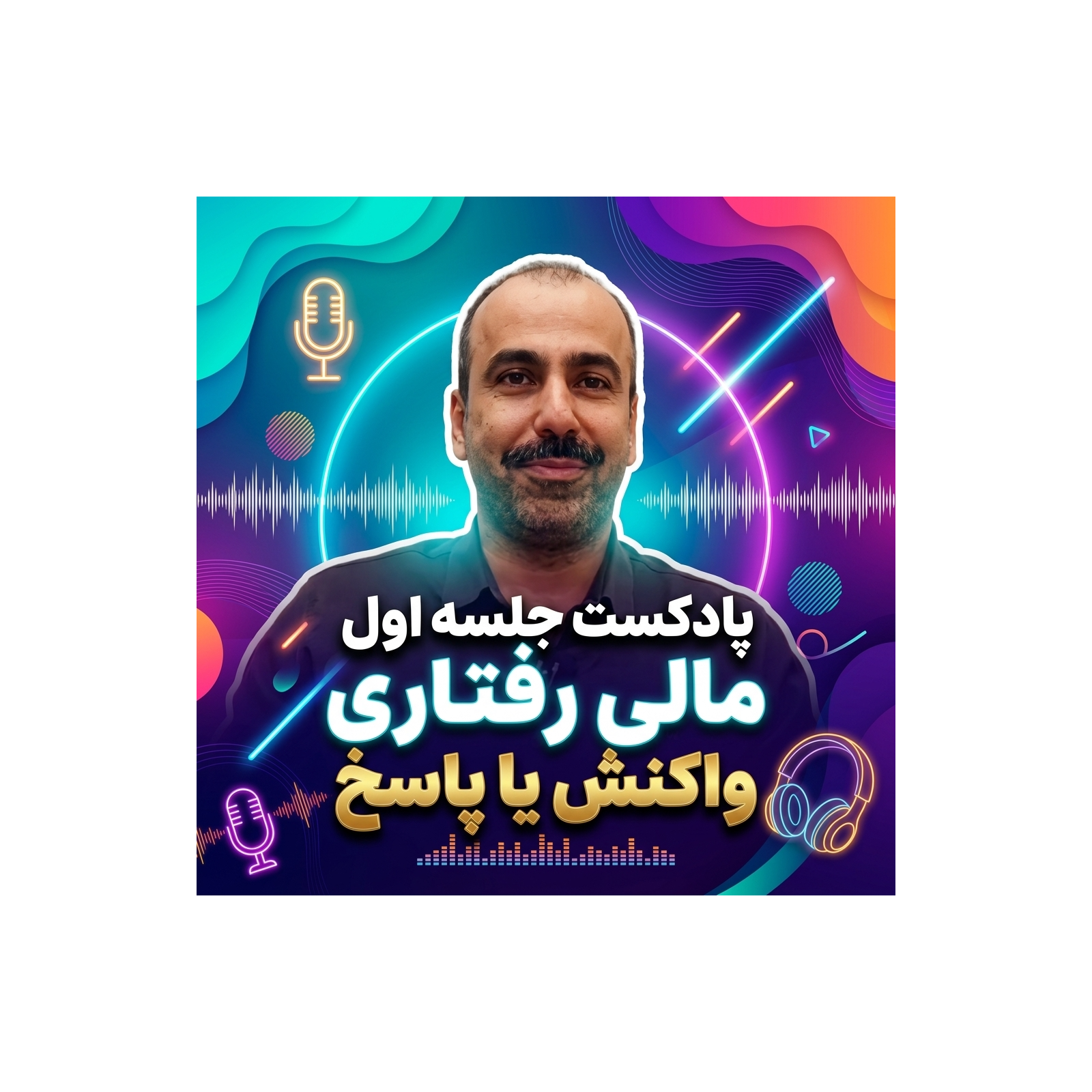 اقتصاد مالی رفتاری با علی خوان پایه - قسمت اول واکنش یا پاسخ