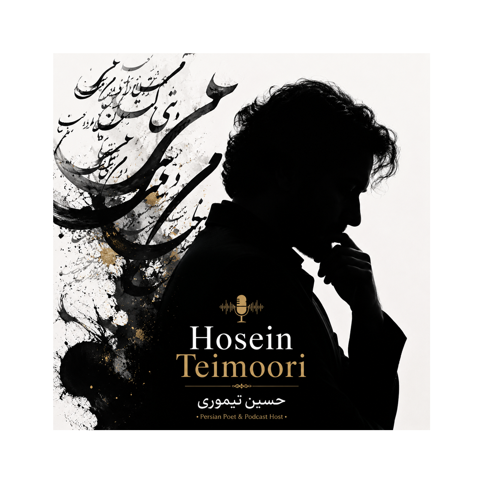 Hosein Teimoori | حسین تیموری | Contemporary Persian Poetry