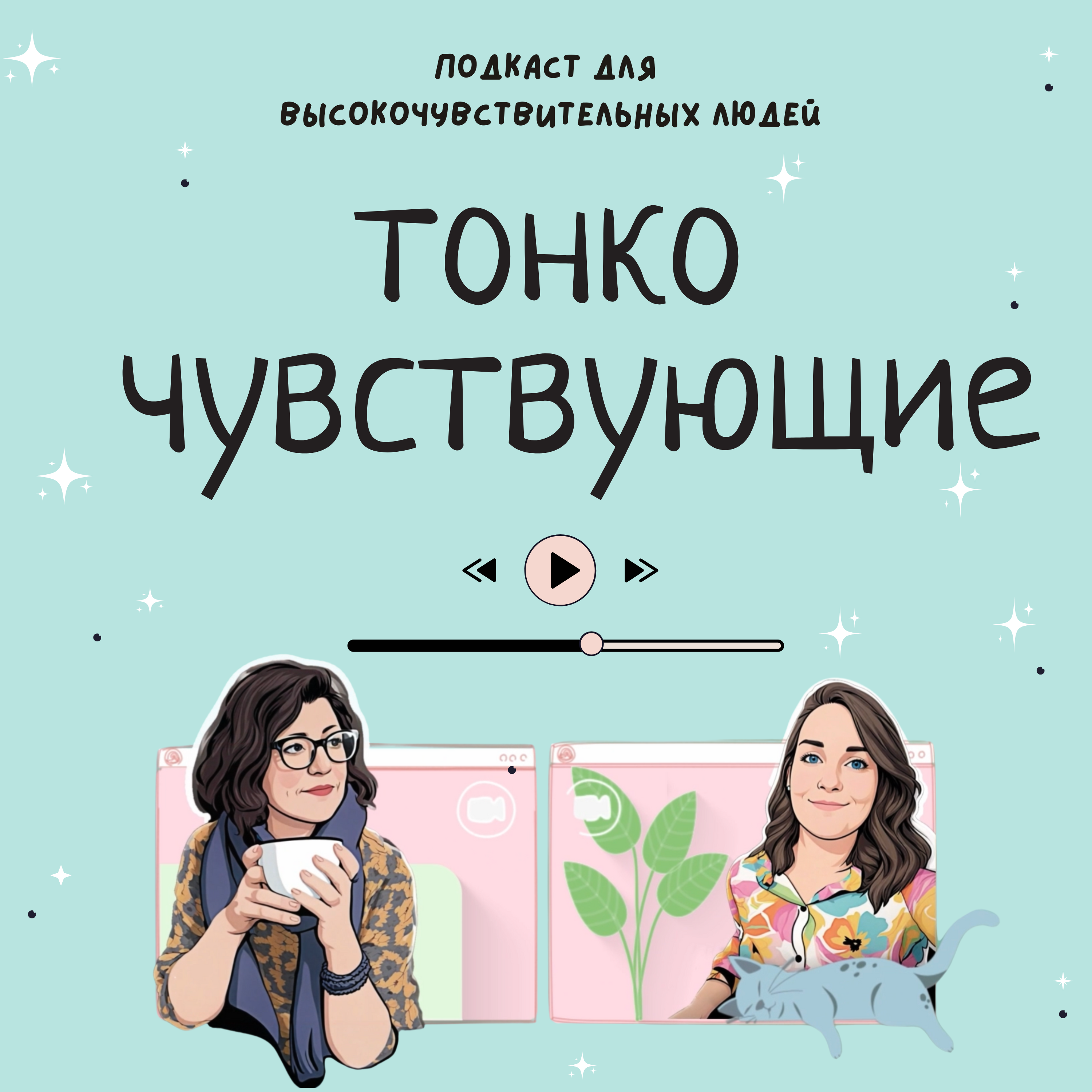 Тонко чувствующие