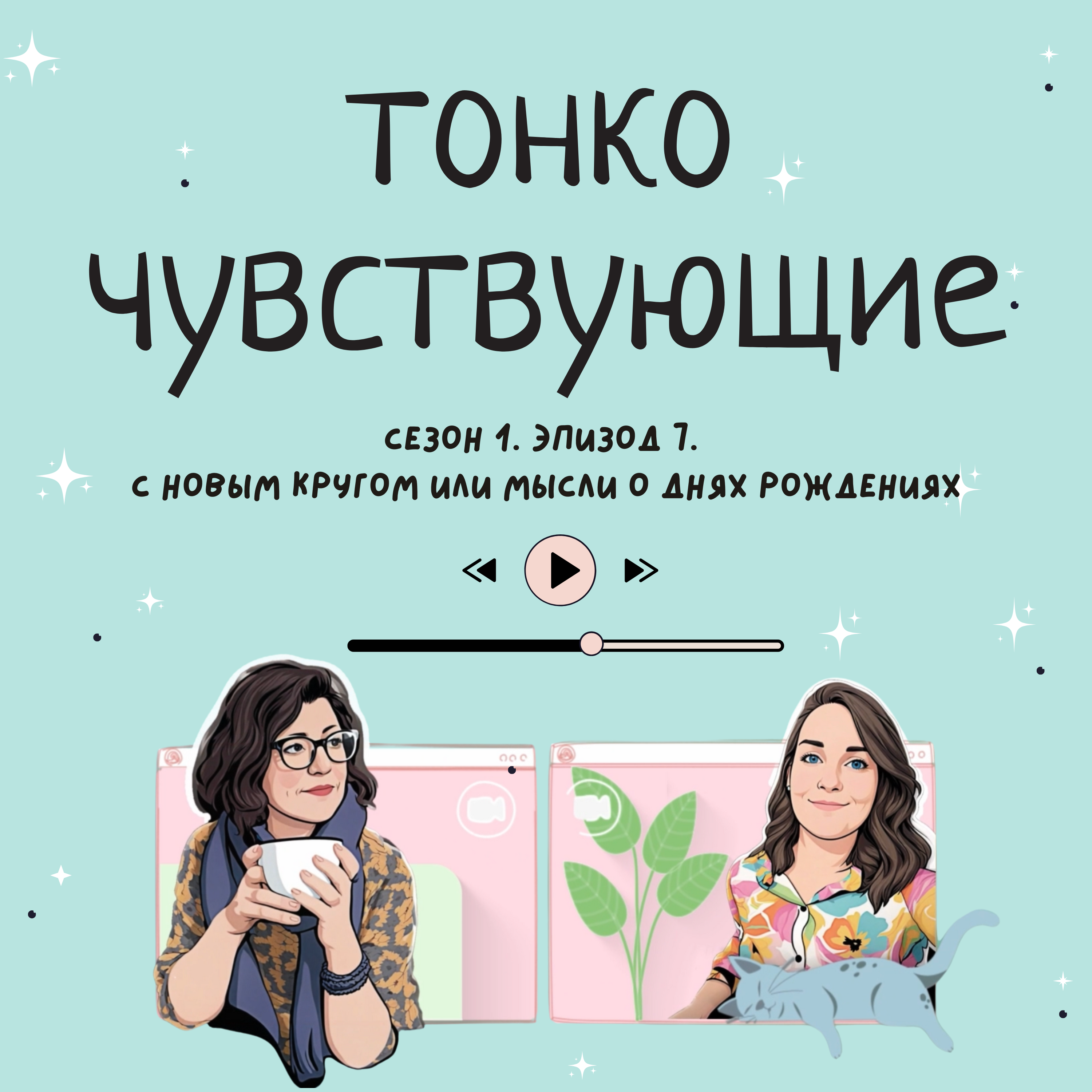С новым кругом или мысли о днях рождениях episode artwork