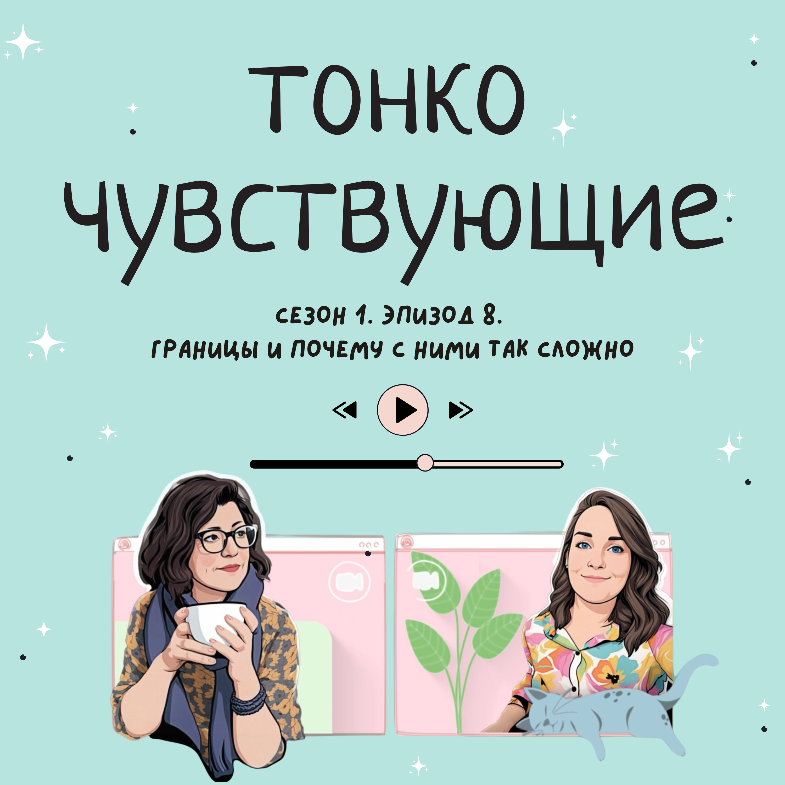 Границы и почему с ними так сложно episode artwork