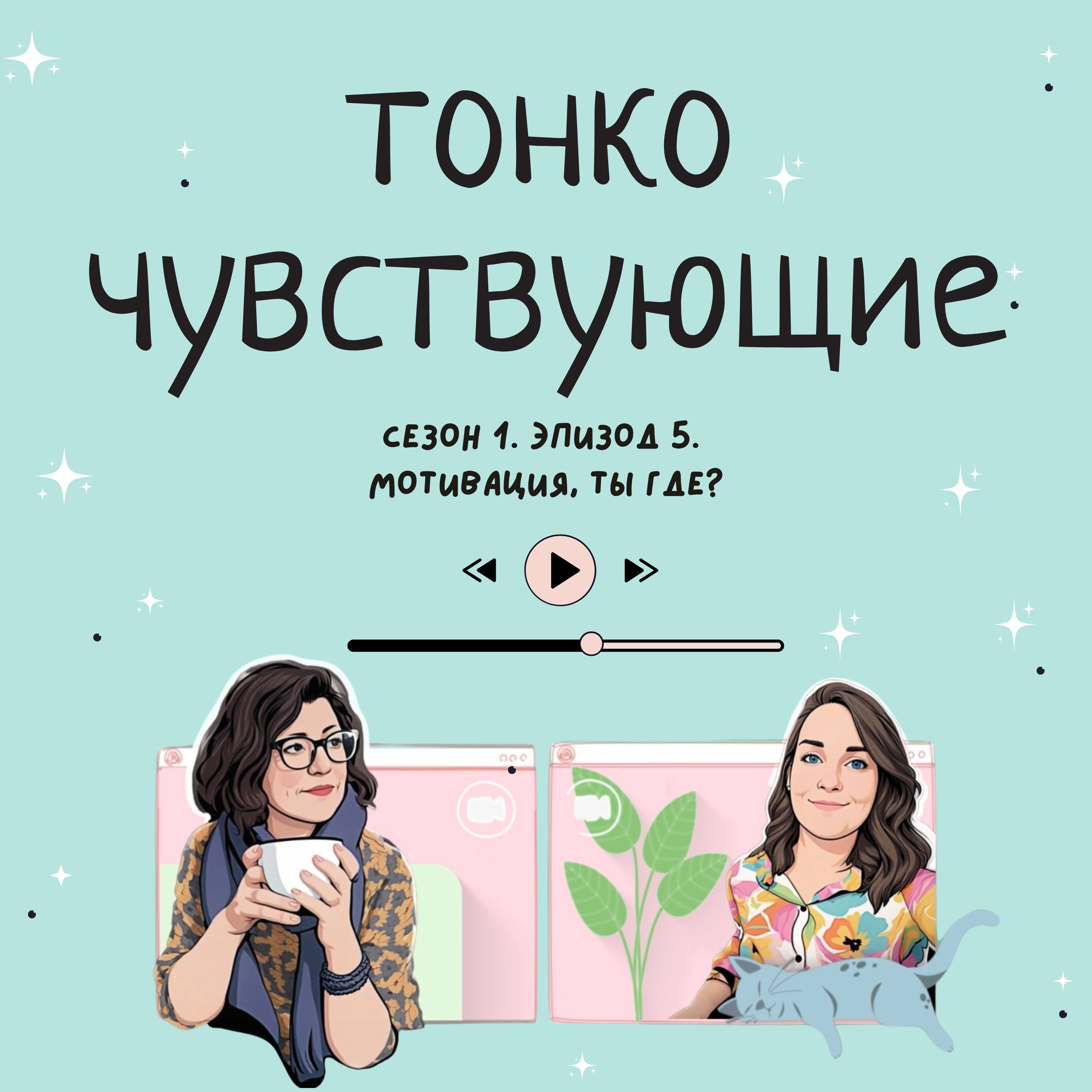Мотивация, ты где? episode artwork