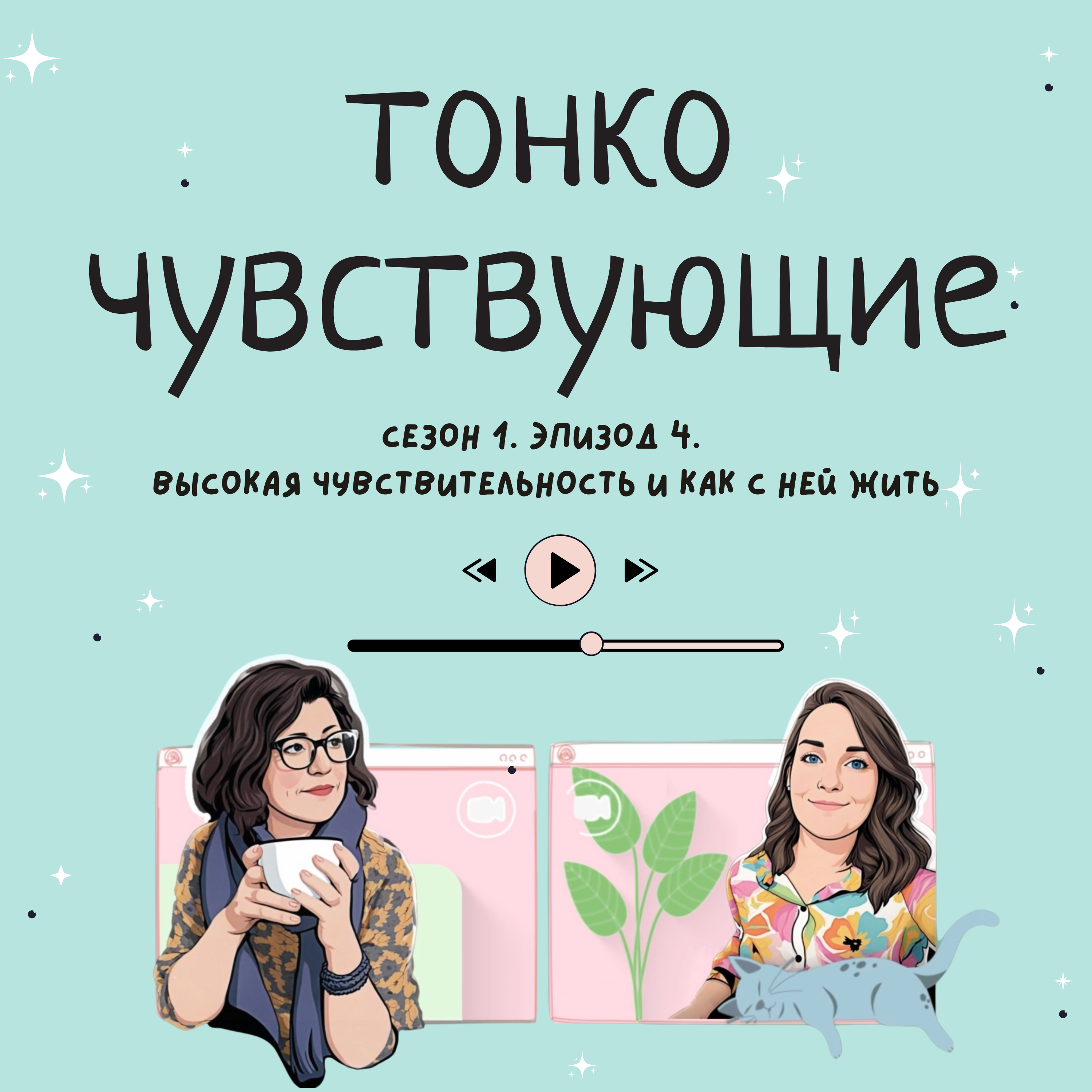Высокая чувствительность и как с ней жить episode artwork