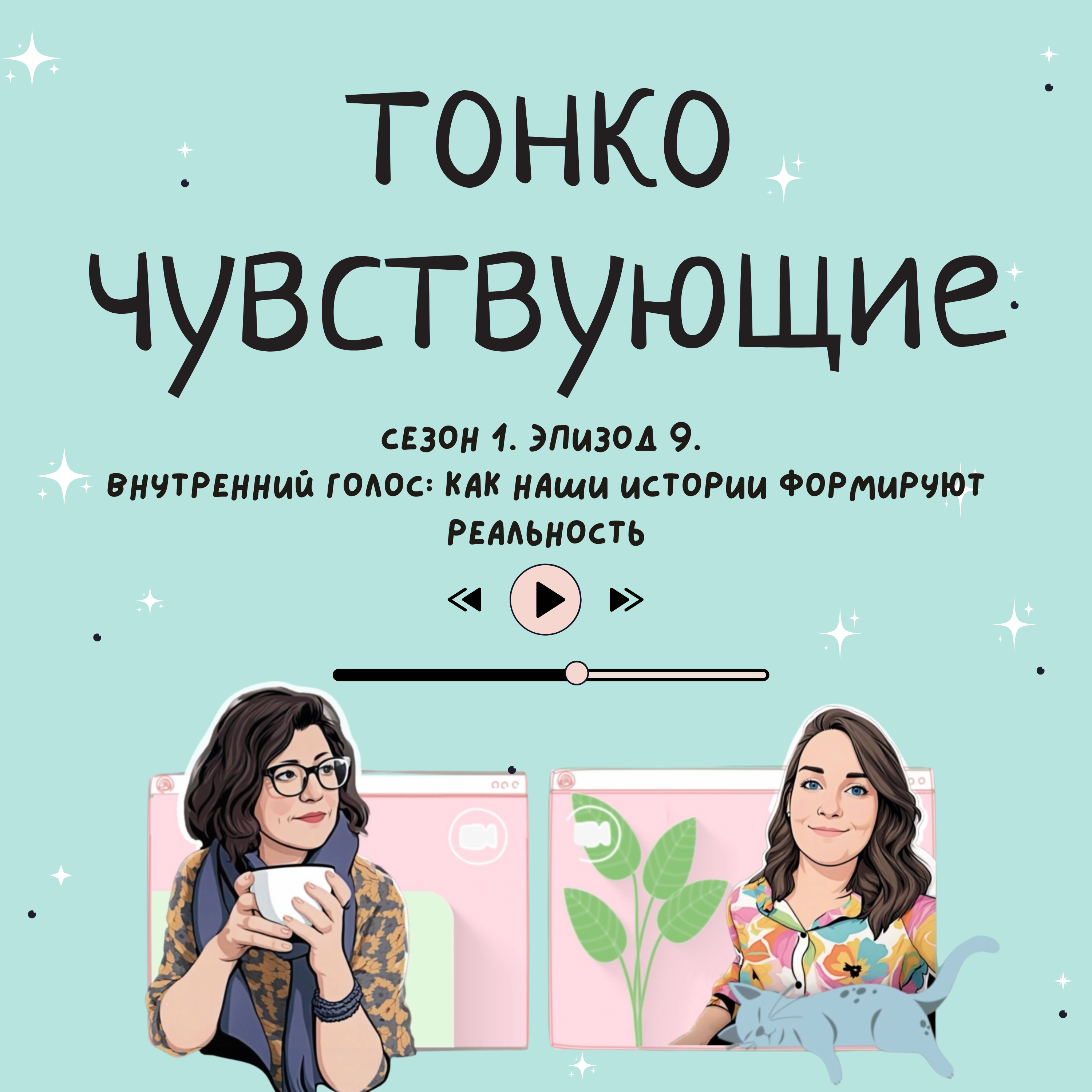 Внутренний голос: Как наши истории формируют реальность episode artwork